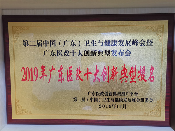 2.欧亚国际官网
获得2019年广东医改十大创新典型提名奖_副本.jpg