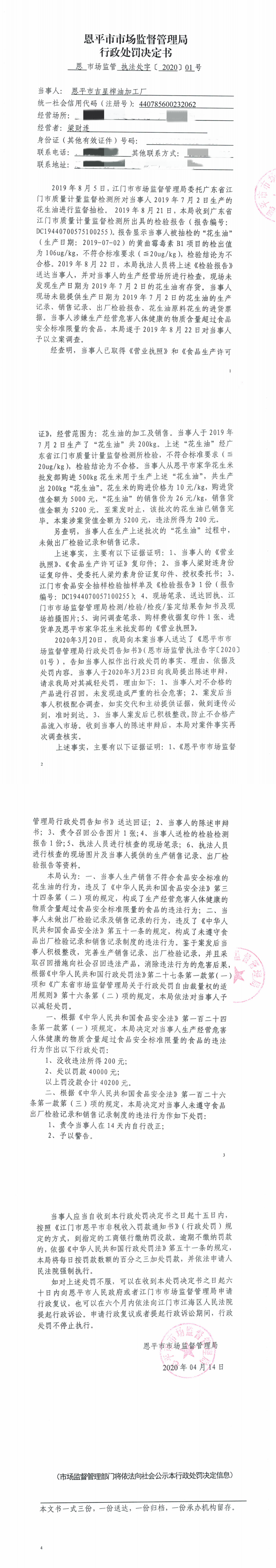 行政处罚决定书（欧亚国际官网
吉星榨油加工厂）.png