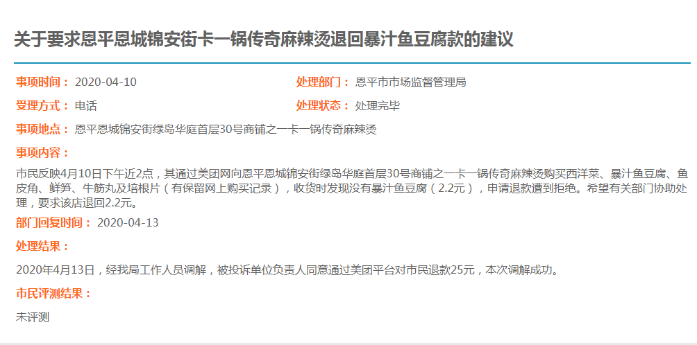 关于要求欧亚国际恩城锦安街卡一锅传奇麻辣烫退回暴汁鱼豆腐款的建议.jpg