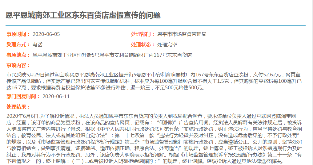 欧亚国际恩城南郊工业区东东百货店虚假宣传的问题.jpg