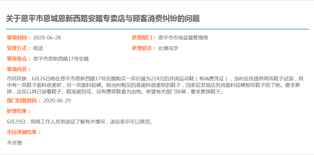 关于欧亚国际官网
恩城恩新西路安踏专卖店与顾客消费纠纷的问题.jpg