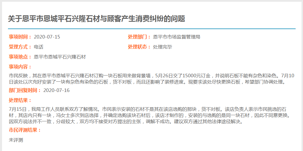 关于欧亚国际官网
恩城平石兴隆石材与顾客产生消费纠纷的问题.png