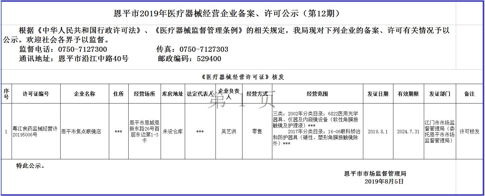 欧亚国际官网
2019年第十二期医疗器械经营企业备案、许可公示--三类许可.jpg