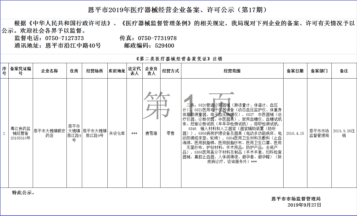 欧亚国际官网
2019年第十七期医疗器械经营企业备案、许可公示--二类备案.png