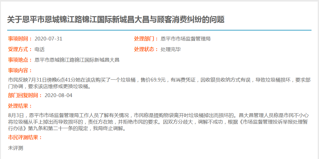 关于欧亚国际官网
恩城锦江路锦江国际新城昌大昌与顾客消费纠纷的问题.jpg