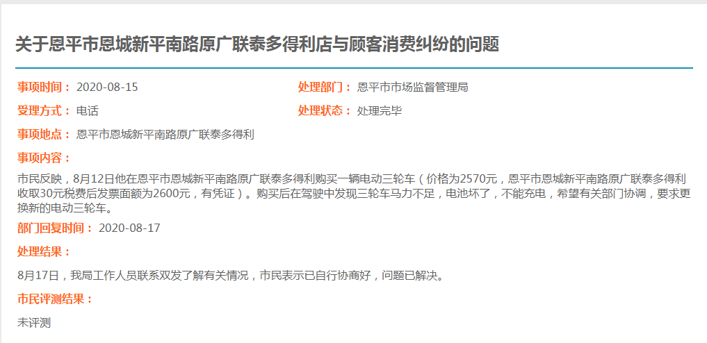 关于欧亚国际官网
恩城新平南路原广联泰多得利店与顾客消费纠纷的问题.jpg