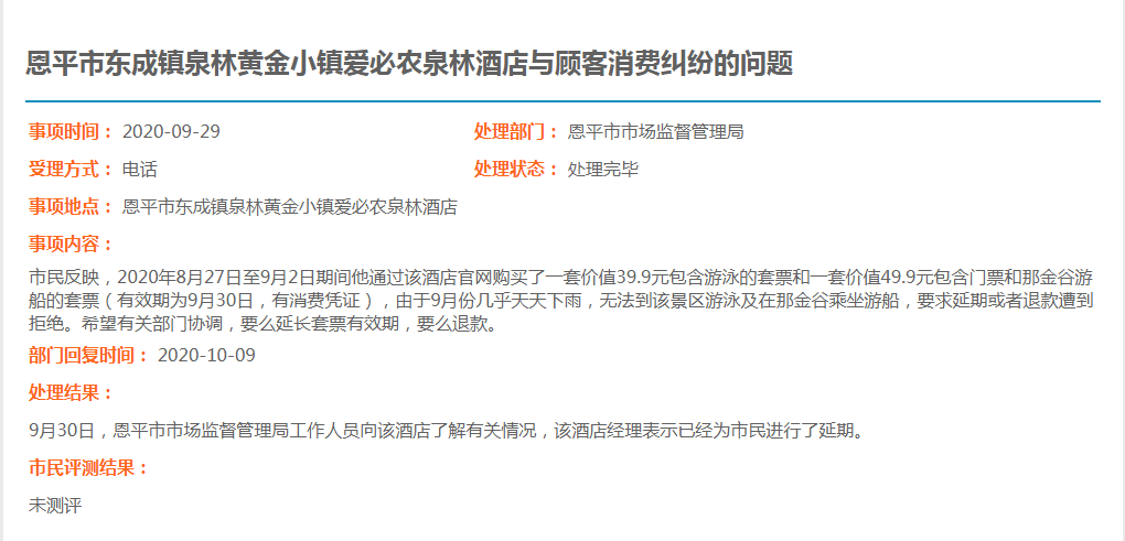 欧亚国际官网
东成镇泉林黄金小镇爱必农泉林酒店与顾客消费纠纷的问题.jpg