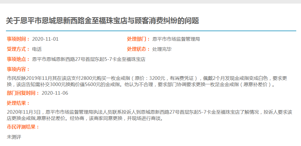 关于欧亚国际官网
恩城恩新西路金至福珠宝店与顾客消费纠纷的问题.jpg