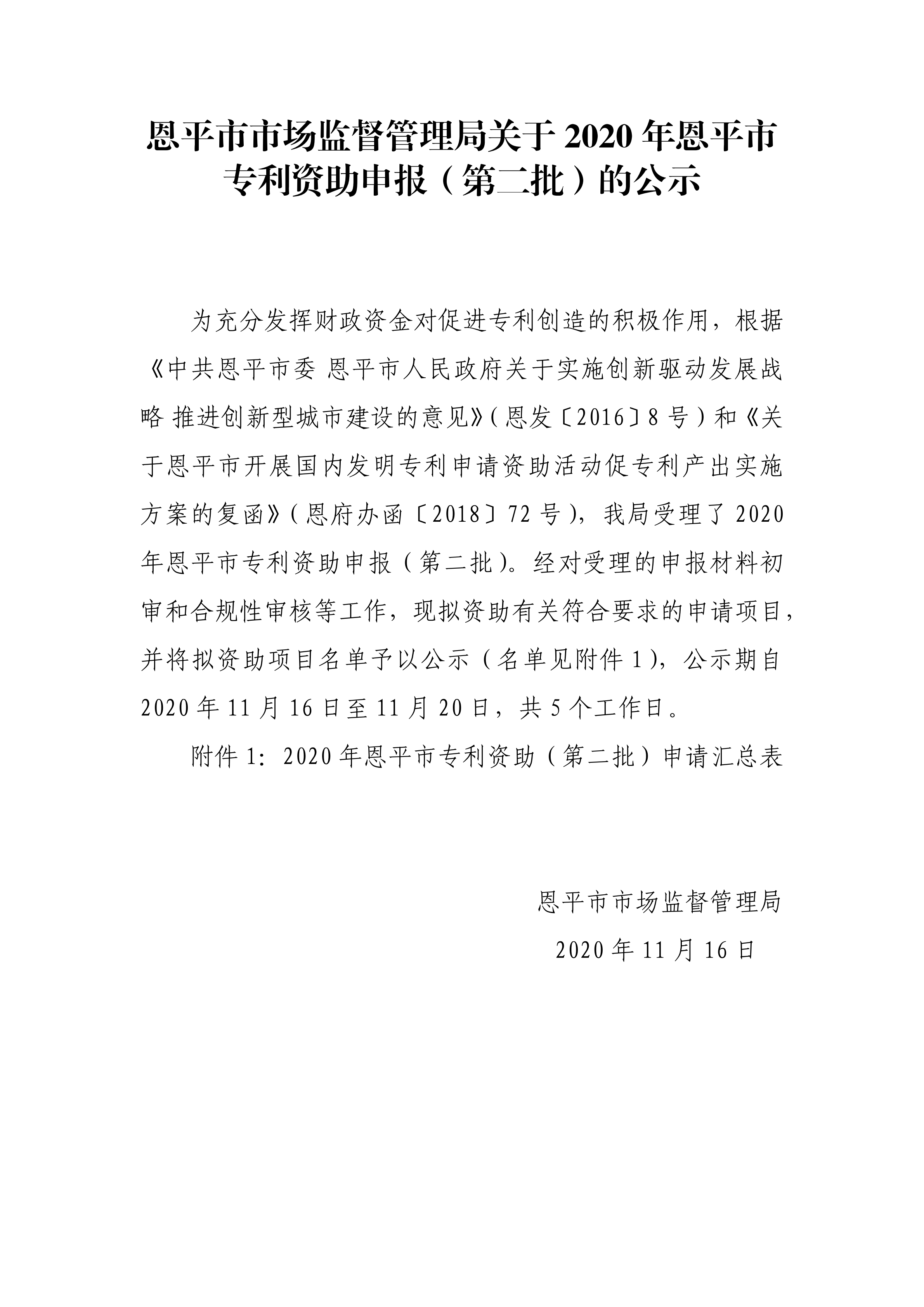 欧亚国际官网
市场监督管理局关于2020年专利资助申报（第二批）的公示_00.png