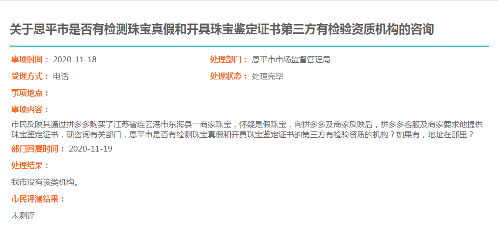 关于欧亚国际官网
是否有检测珠宝真假和开具珠宝鉴定证书第三方有检验资质机构的咨询.jpg
