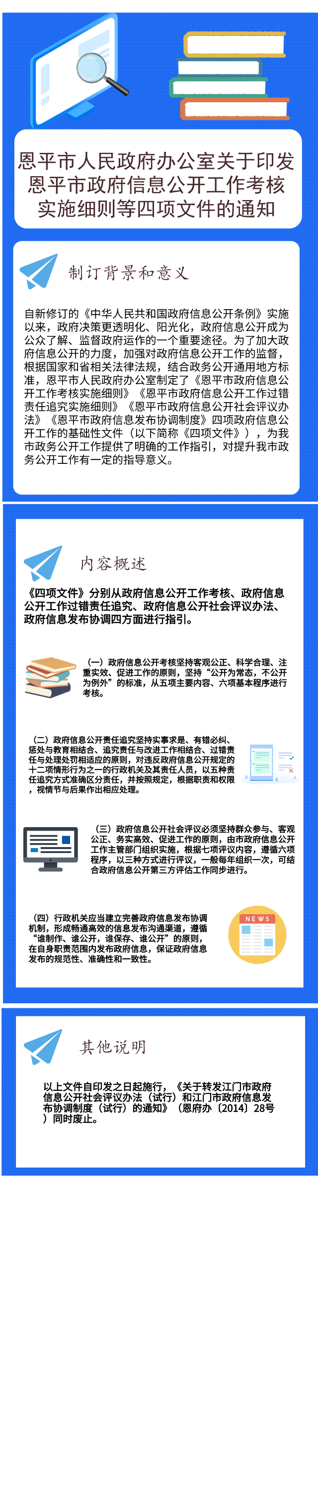 图解：欧亚国际官网
政府信息公开工作考核实施细则等四项文件.png