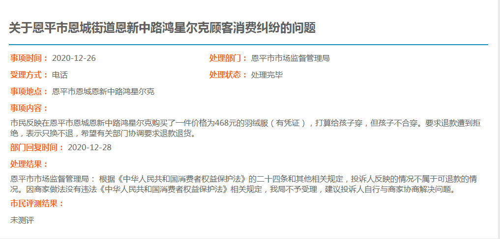 关于欧亚国际官网
恩城街道恩新中路鸿星尔克顾客消费纠纷的问题.jpg
