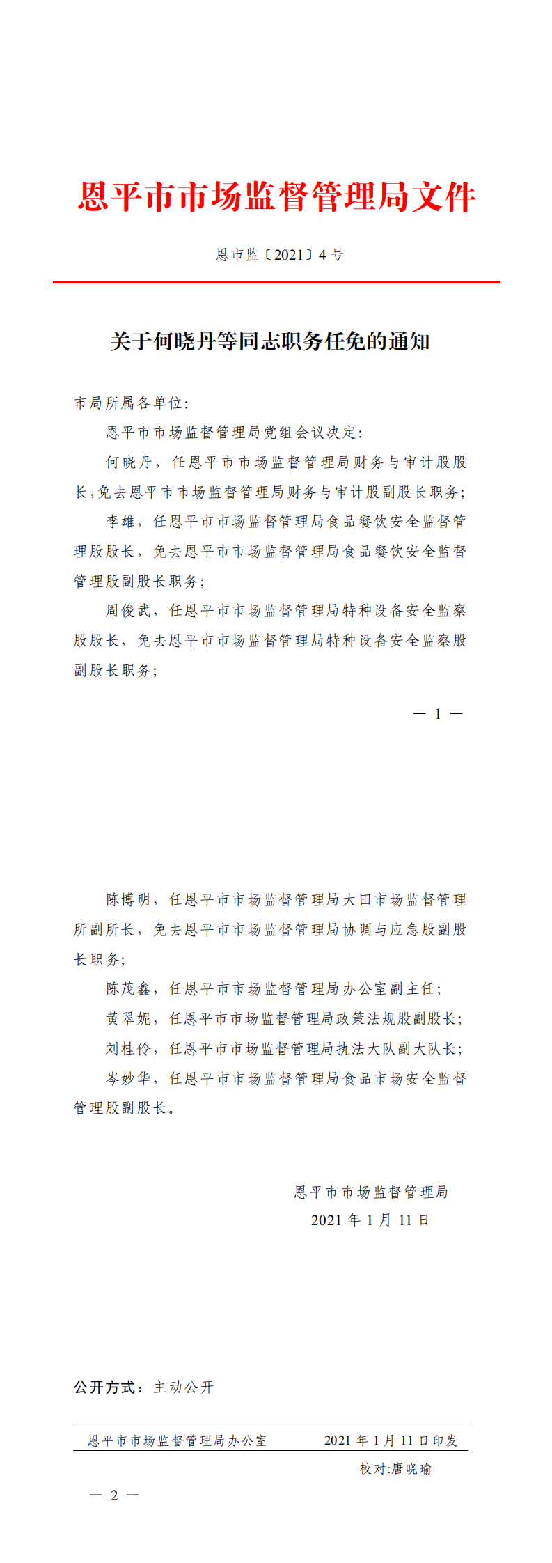 恩市监〔2021〕4号 关于何晓丹等同志职务任免的通知_0.png