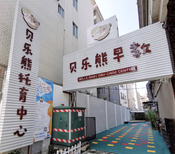 1.欧亚国际官网
贝乐熊托育中心门面_副本.jpg