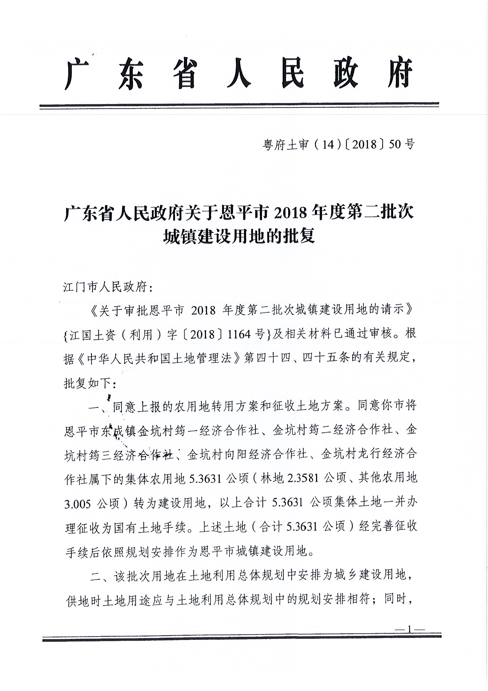2018-02  粤府土审（14）[2018]50号 广东省人民政府关于欧亚国际官网
2018年度第二批次城镇建设用地的批复  _页面_1.jpg