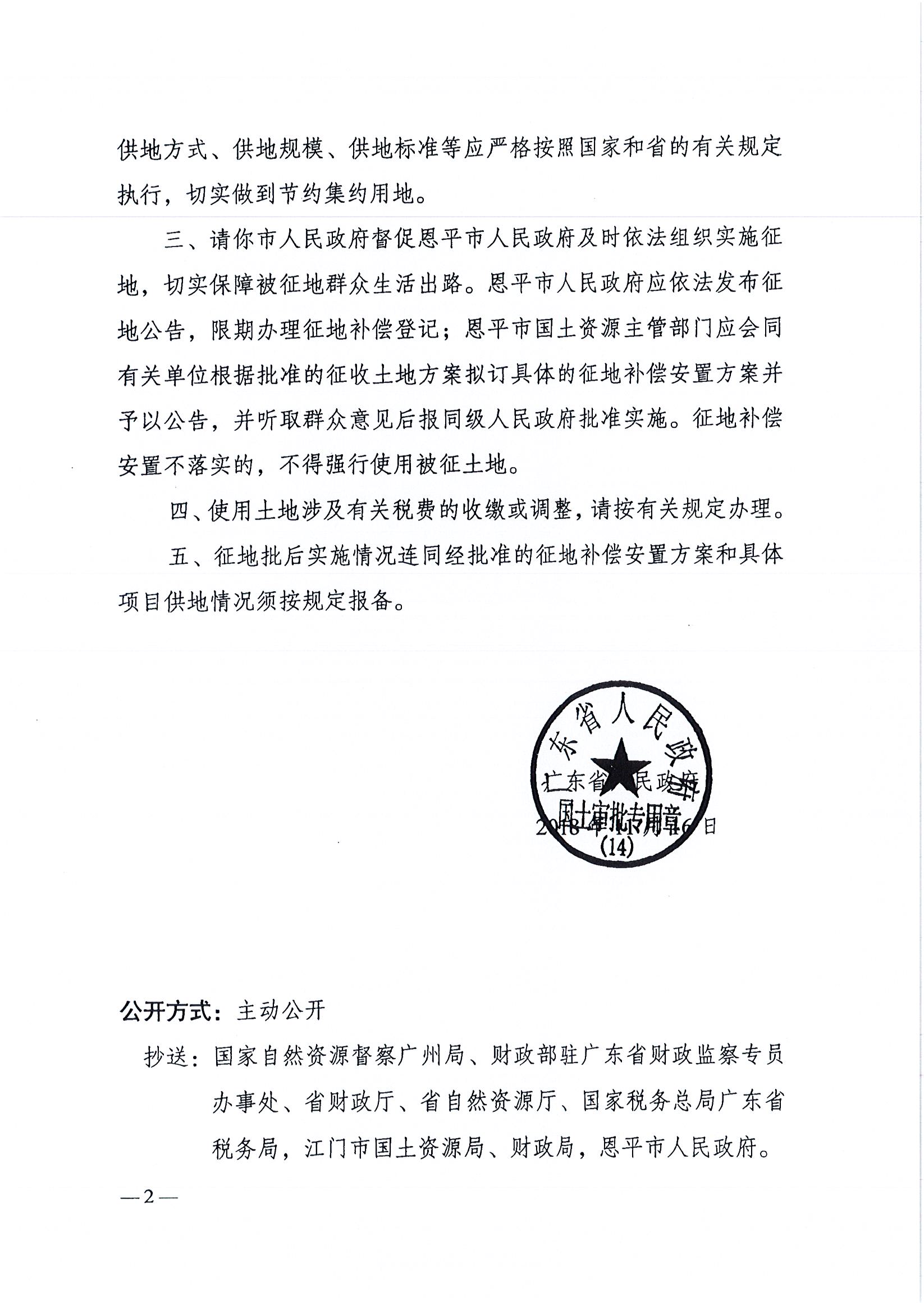 2018-02  粤府土审（14）[2018]50号 广东省人民政府关于欧亚国际官网
2018年度第二批次城镇建设用地的批复  _页面_2.jpg