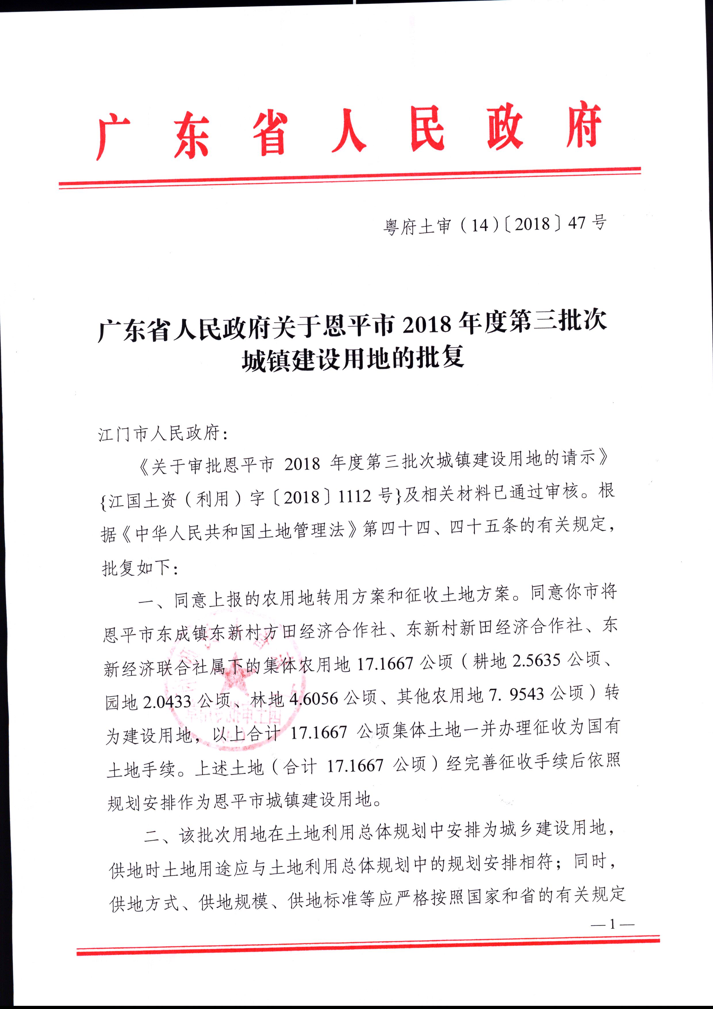 2018-03（粤府土审（14）[2018]47号-广东省人民政府关于欧亚国际官网
2018年度第三批次城镇建设用地的批复）_页面_1.jpg