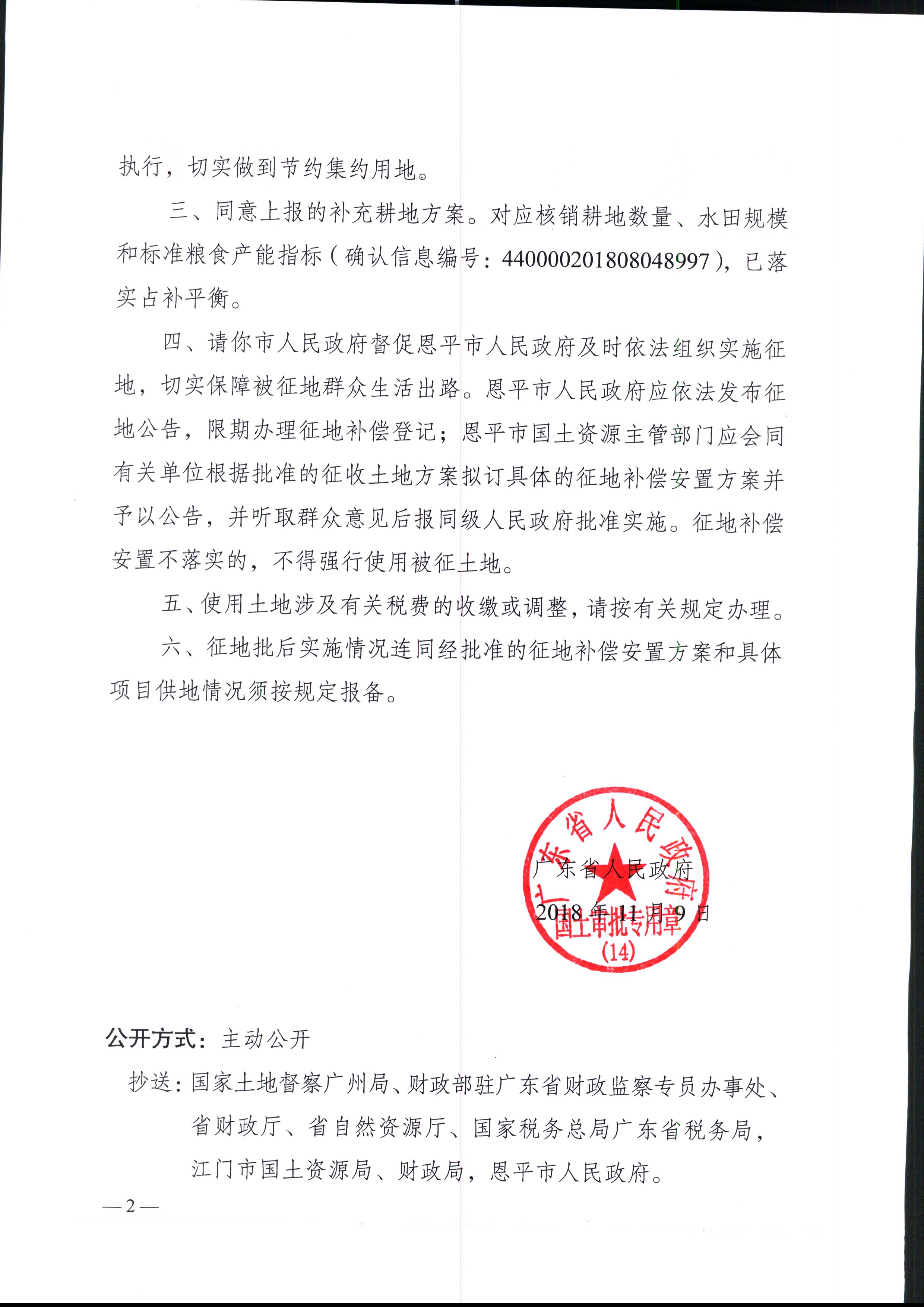2018-03（粤府土审（14）[2018]47号-广东省人民政府关于欧亚国际官网
2018年度第三批次城镇建设用地的批复）_页面_2.jpg