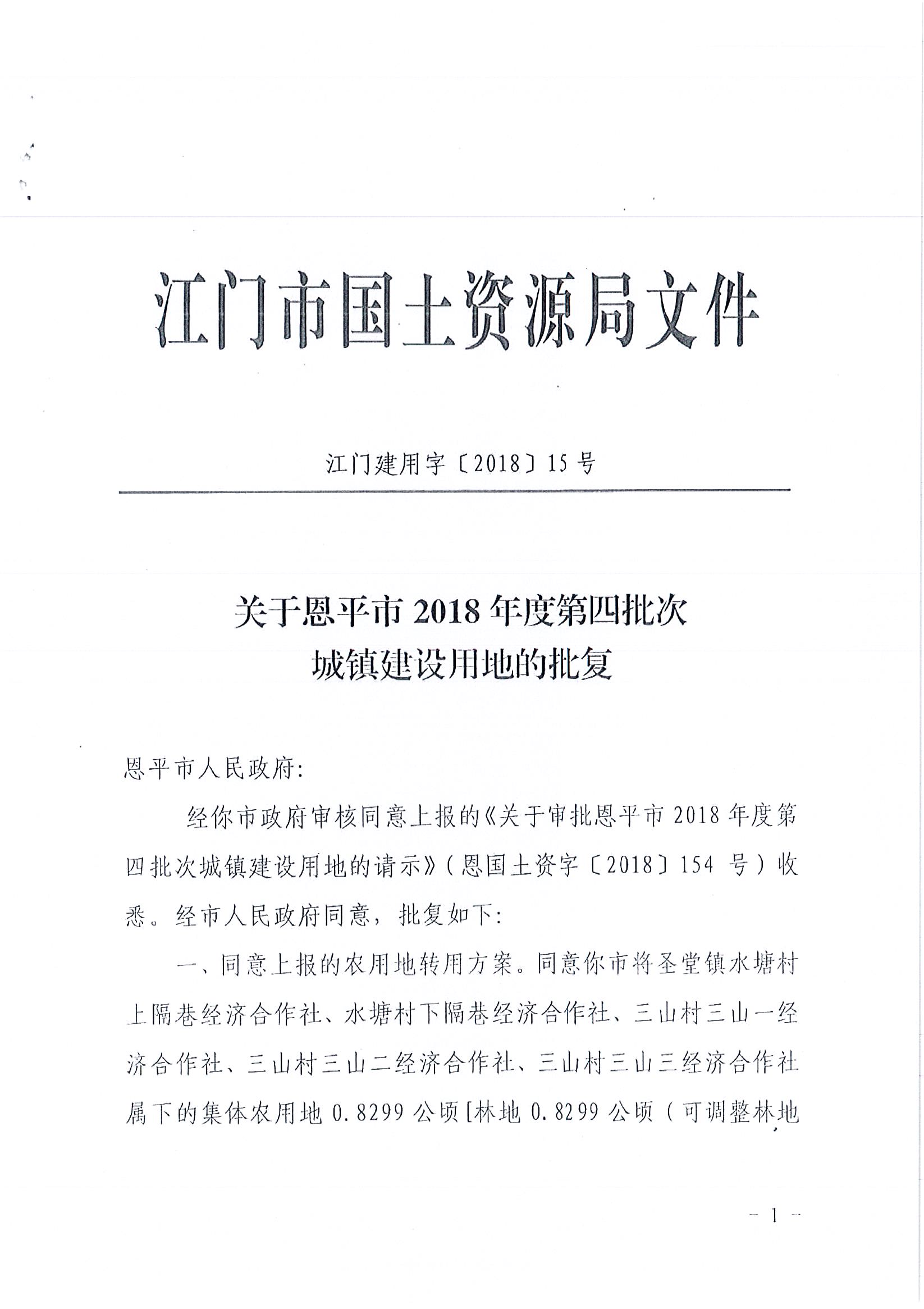 2018-04  江门建用字〔2018〕15号  关于欧亚国际官网
2018年度第四批次城镇建设用地的批复_页面_1.jpg