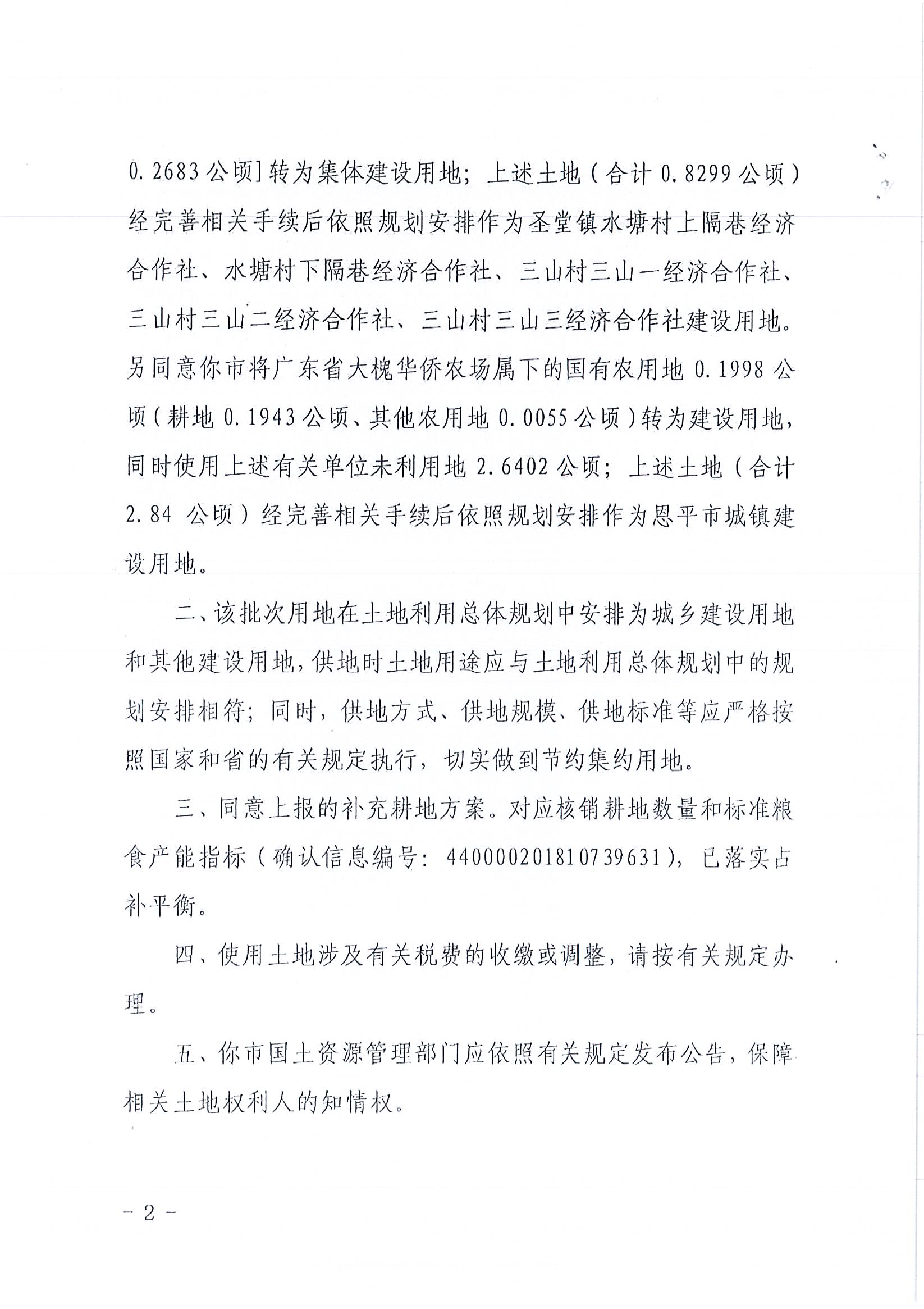 2018-04  江门建用字〔2018〕15号  关于欧亚国际官网
2018年度第四批次城镇建设用地的批复_页面_2.jpg
