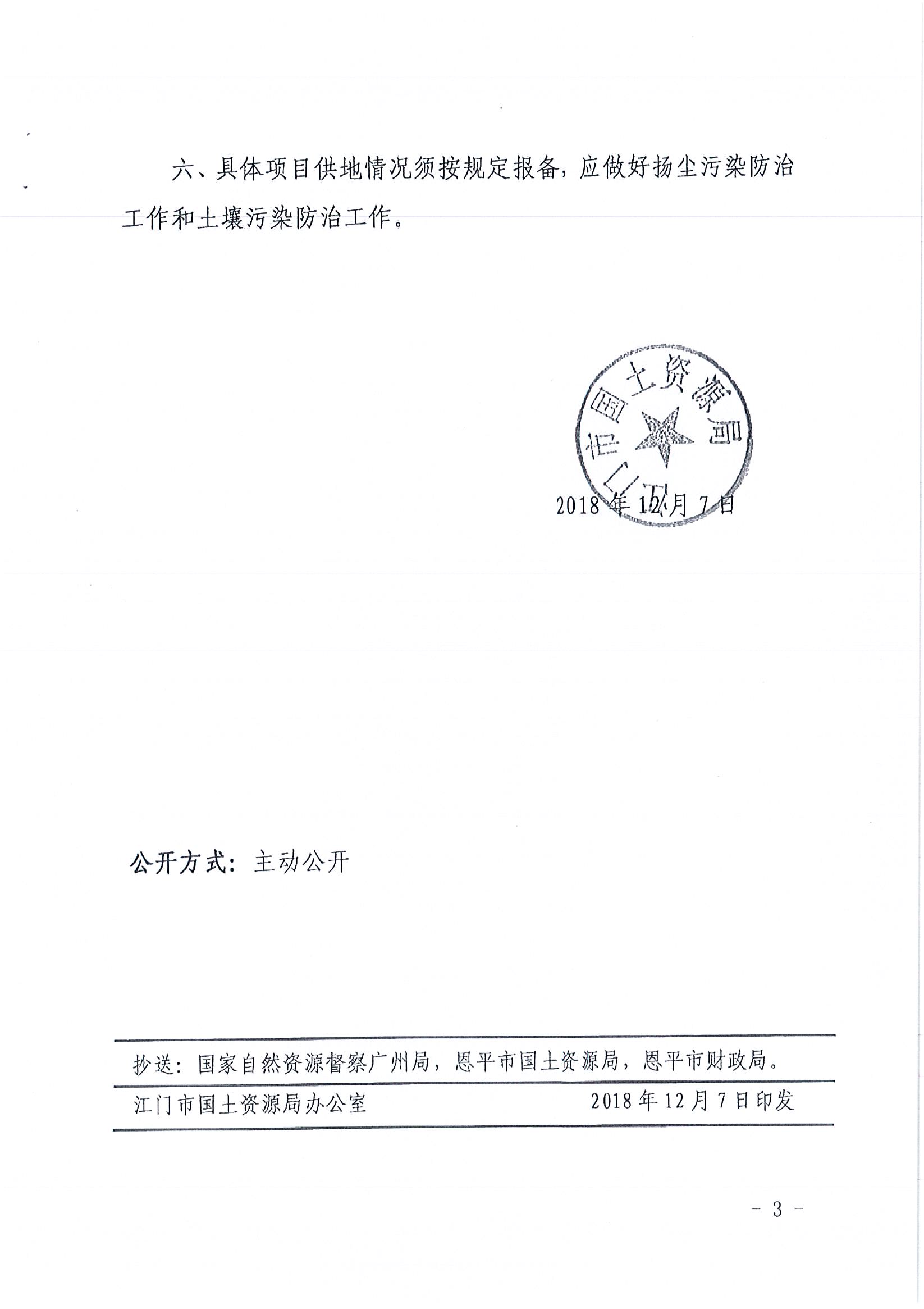 2018-04  江门建用字〔2018〕15号  关于欧亚国际官网
2018年度第四批次城镇建设用地的批复_页面_3.jpg