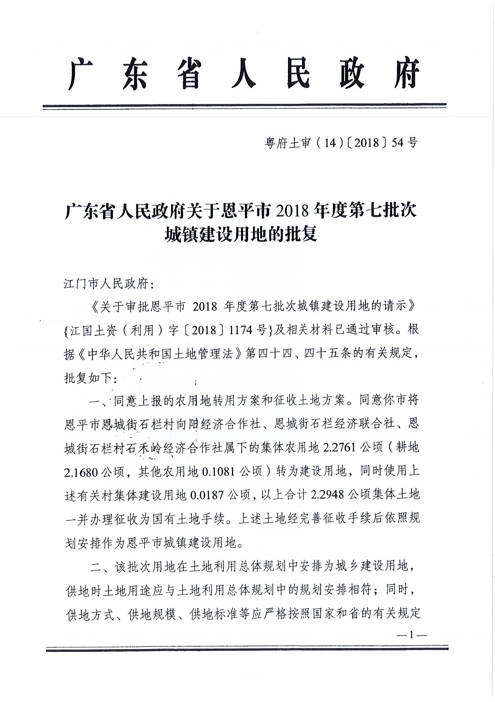 2018-07   粤府土审（14）[2018]54号 广东省人民政府关于欧亚国际官网
2018年度第七批次城镇建设用地的批复 _页面_1.jpg