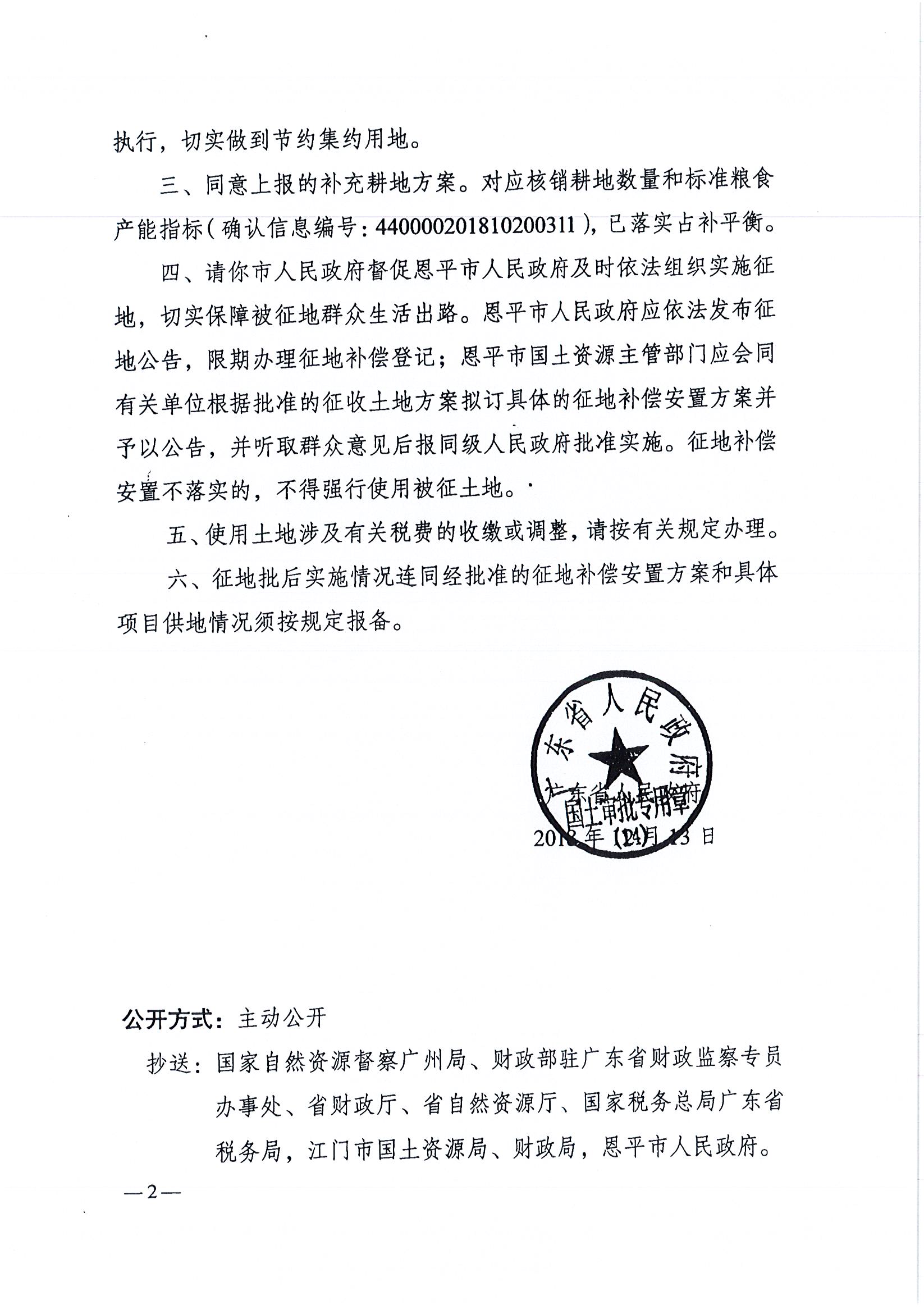 2018-07   粤府土审（14）[2018]54号 广东省人民政府关于欧亚国际官网
2018年度第七批次城镇建设用地的批复 _页面_2.jpg