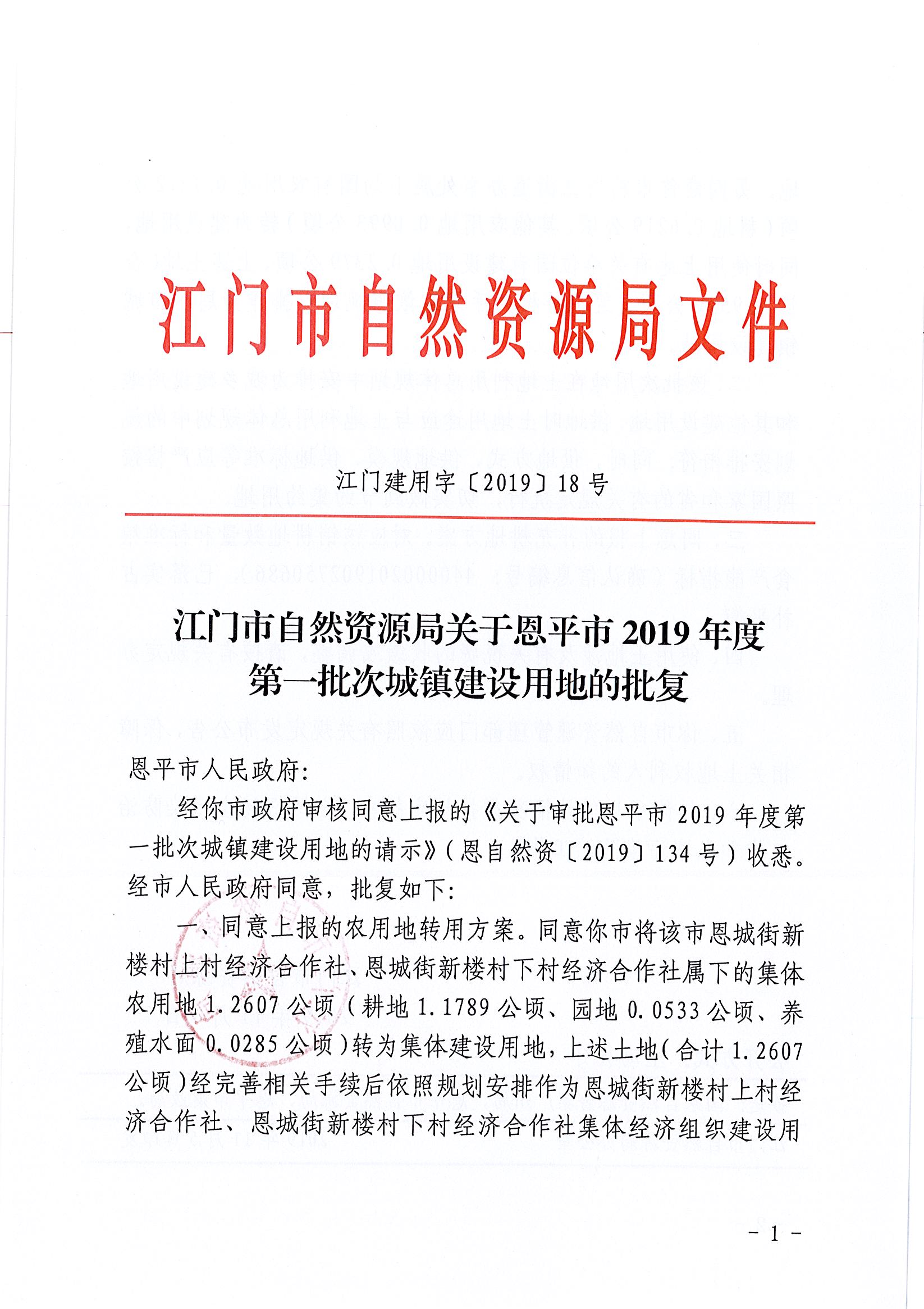 2019-01 江门建用字〔2019〕18号-江门市自然资源局关于欧亚国际官网
2019年度第一批次城镇建设用地的批复_页面_1.jpg