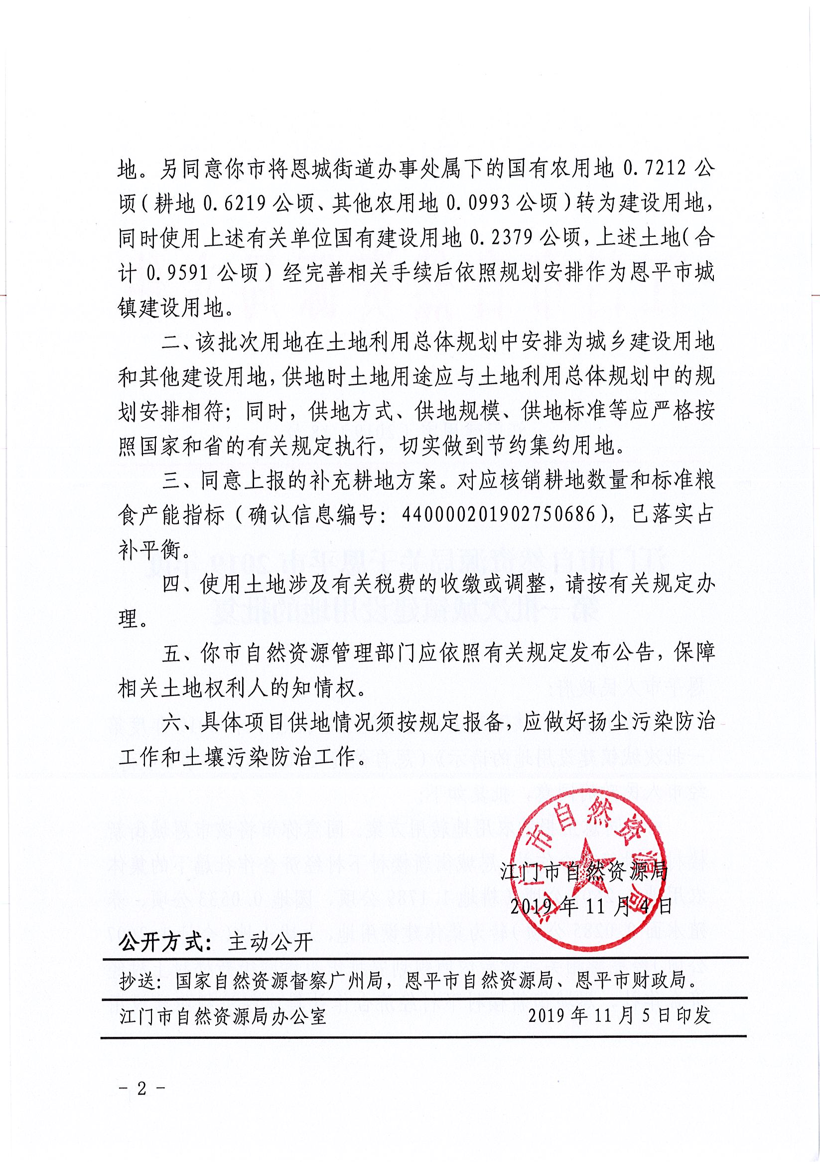 2019-01 江门建用字〔2019〕18号-江门市自然资源局关于欧亚国际官网
2019年度第一批次城镇建设用地的批复_页面_2.jpg