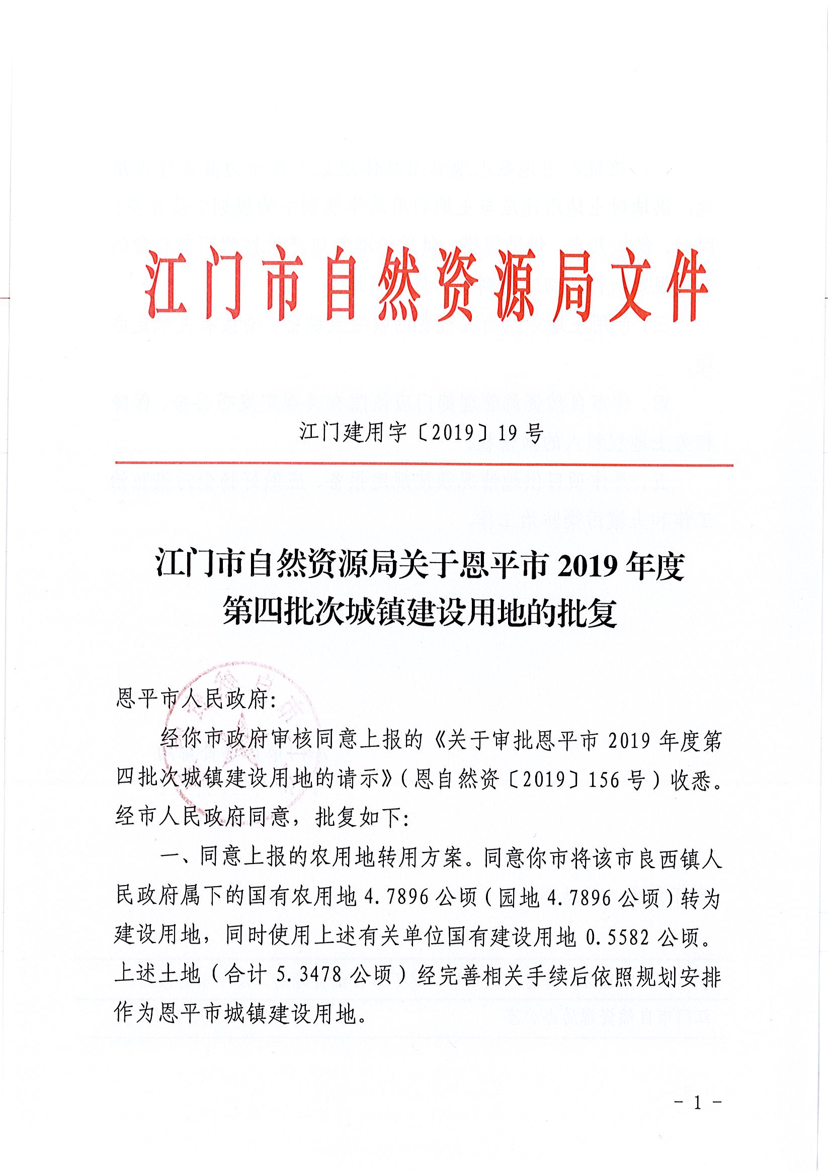 2019-04 江门建用字〔2019〕19号-江门市自然资源局关于欧亚国际官网
2019年度第四批次城镇建设用地的批复_页面_1.jpg