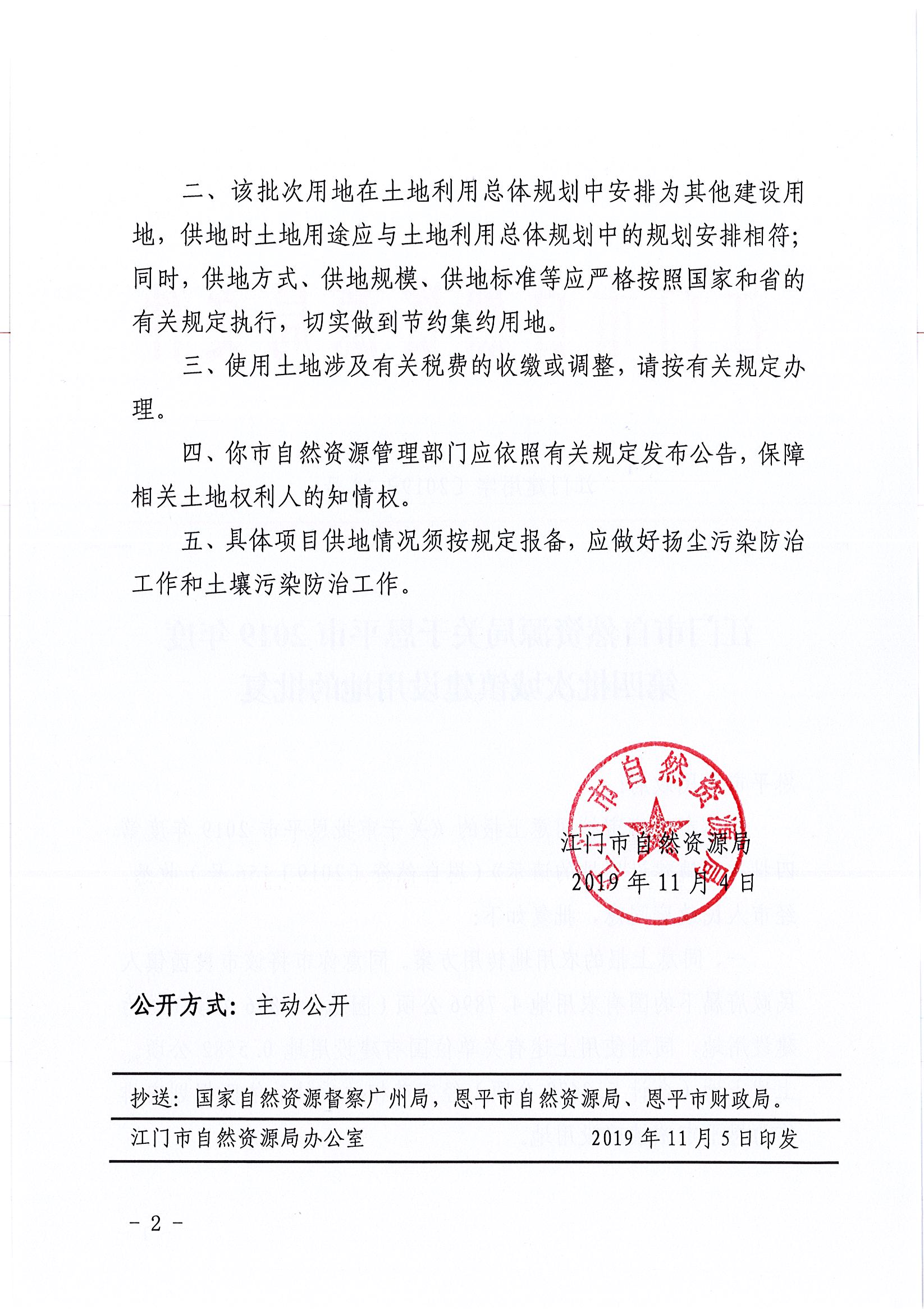2019-04 江门建用字〔2019〕19号-江门市自然资源局关于欧亚国际官网
2019年度第四批次城镇建设用地的批复_页面_2.jpg