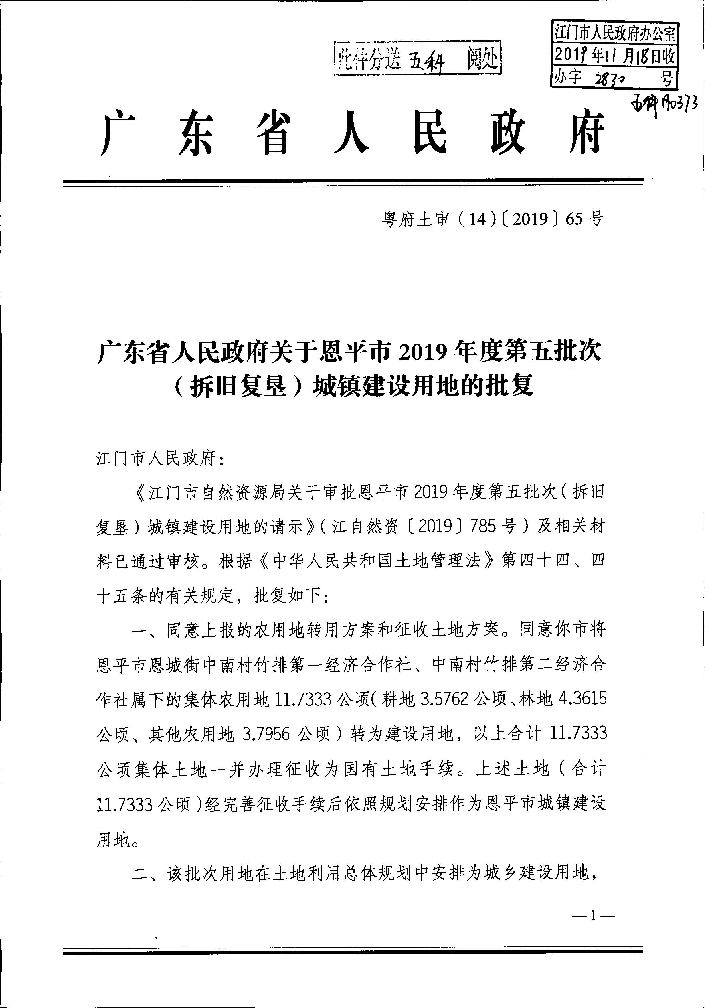 2019-05 粤府土审（14）〔2019〕65号广东省人民政府关于欧亚国际官网
2019年度第五批次（拆旧复垦）城镇建设用地的批复_页面_1.jpg