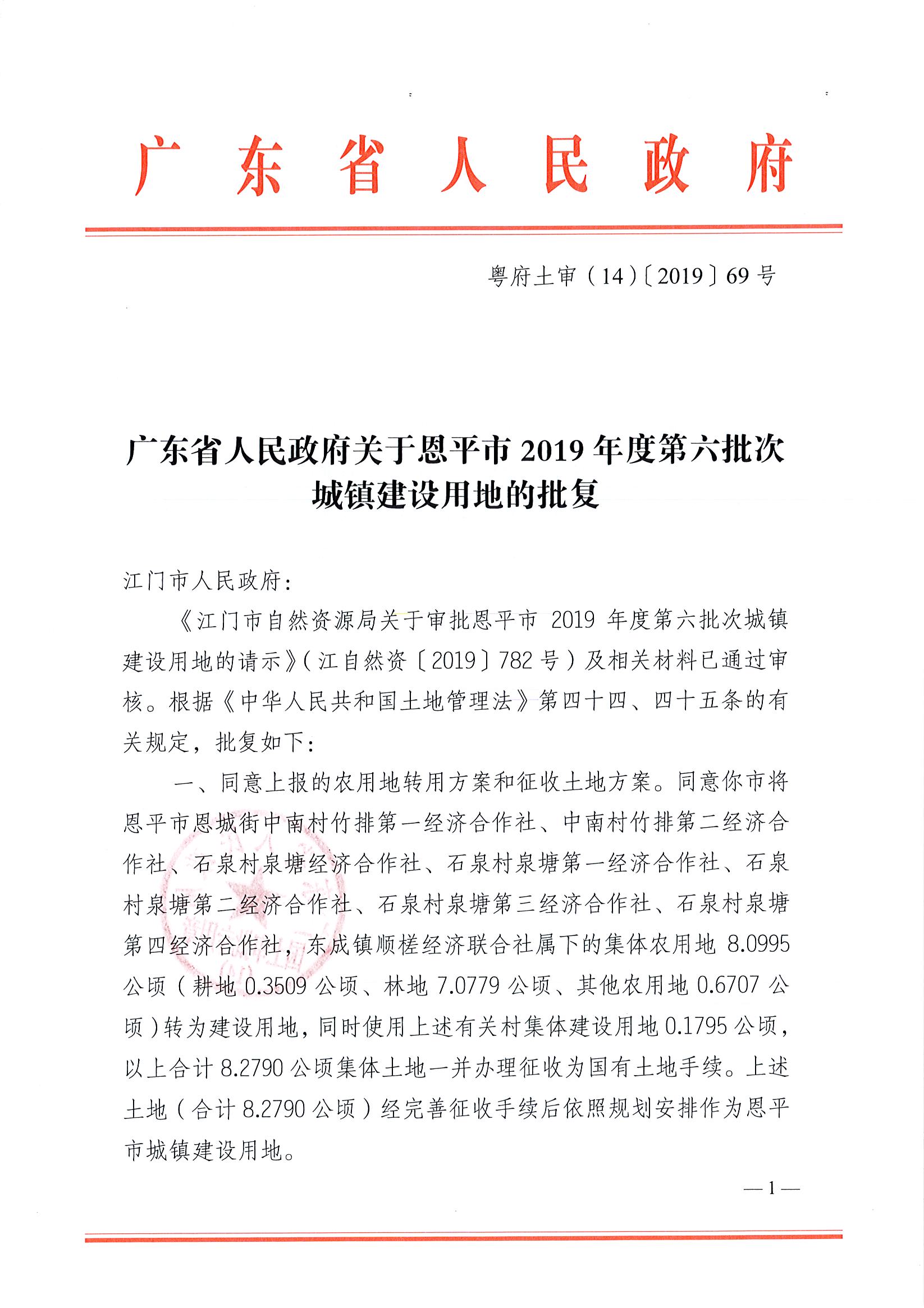 2019-06 粤府土审（14）〔2019〕69号-广东省人民政府关于欧亚国际官网
2019年度第六批次城镇建设用地的批复(3)_页面_1.jpg