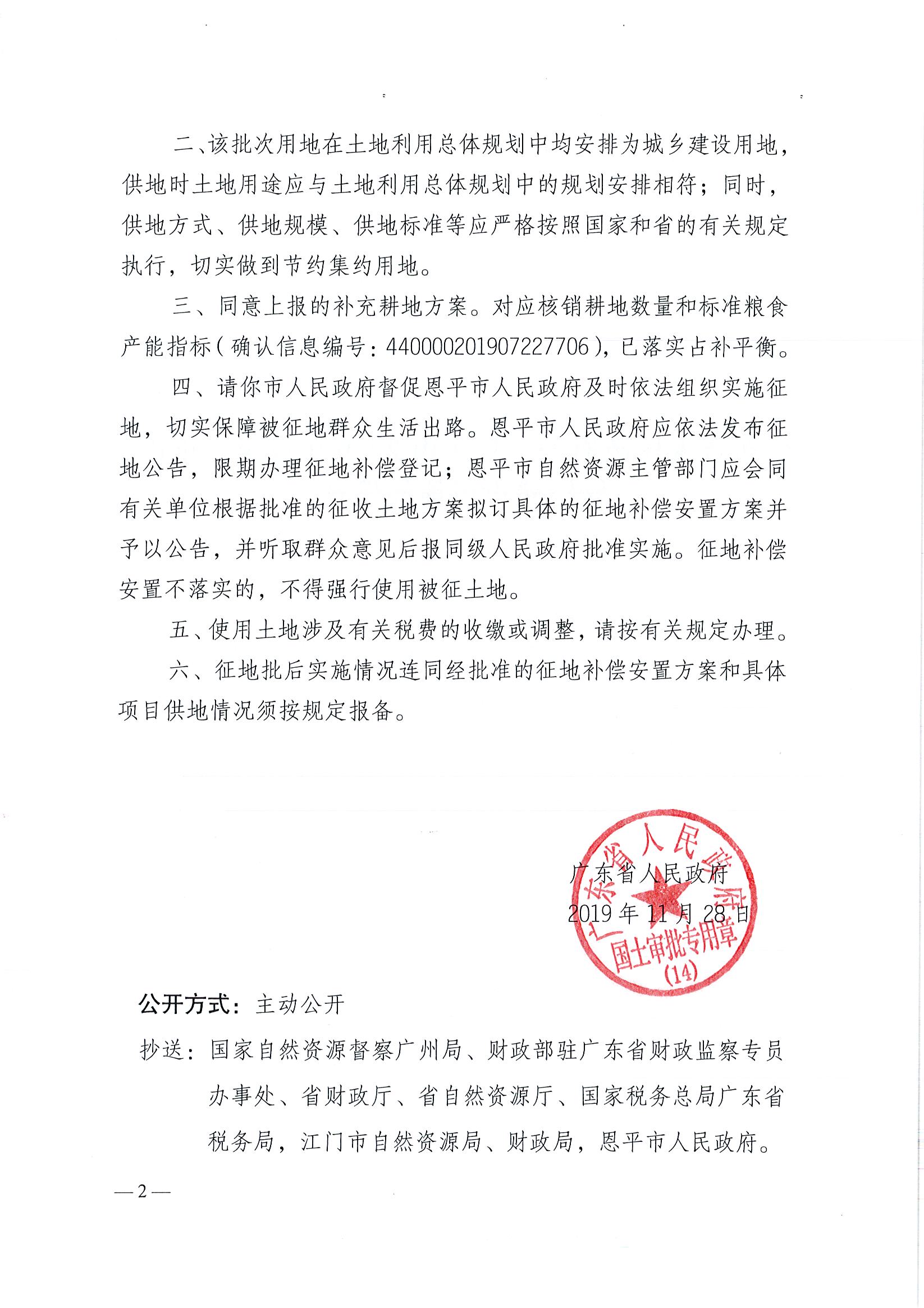 2019-06 粤府土审（14）〔2019〕69号-广东省人民政府关于欧亚国际官网
2019年度第六批次城镇建设用地的批复(3)_页面_2.jpg