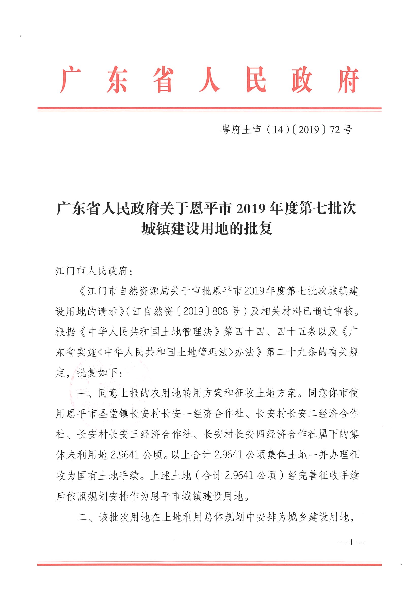 2019-07 粤府土审（14）〔2019〕72号-广东省人民政府关于欧亚国际官网
2019年度第七批次城镇建设用地的批复_页面_1.jpg