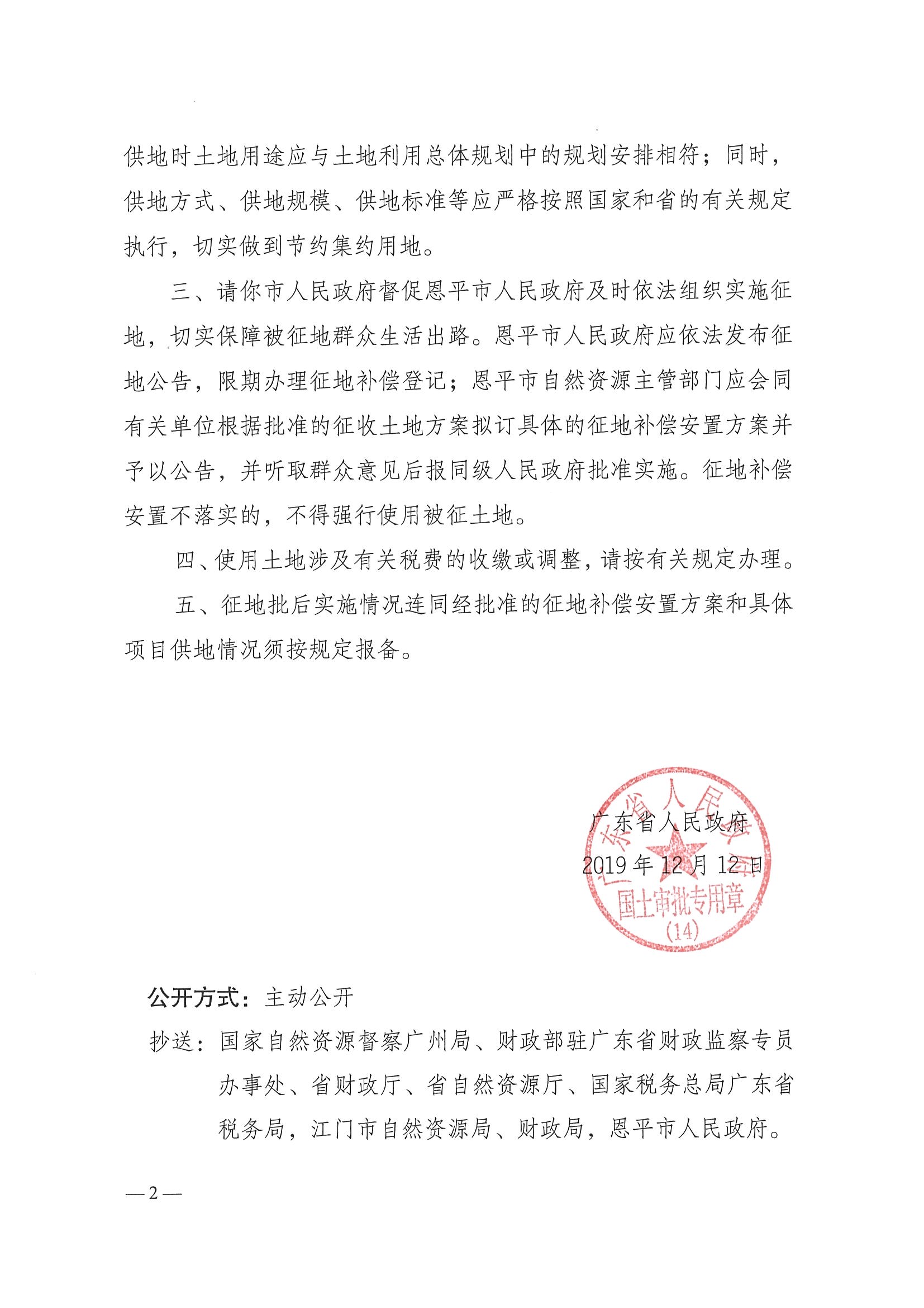 2019-07 粤府土审（14）〔2019〕72号-广东省人民政府关于欧亚国际官网
2019年度第七批次城镇建设用地的批复_页面_2.jpg
