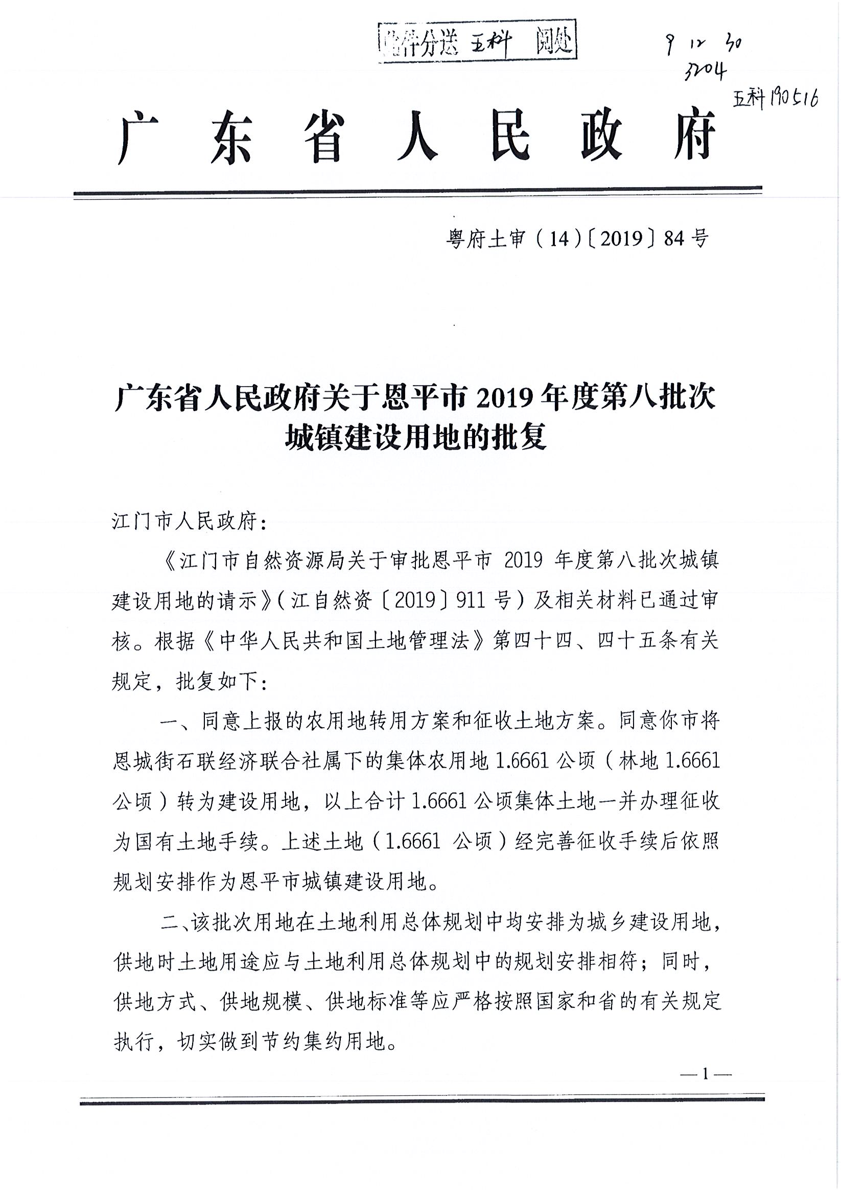 2019-08 粤府土审（14）〔2019〕84号-广东省人民政府关于欧亚国际官网
2019年度第八批次城镇建设用地的批复_页面_1.jpg