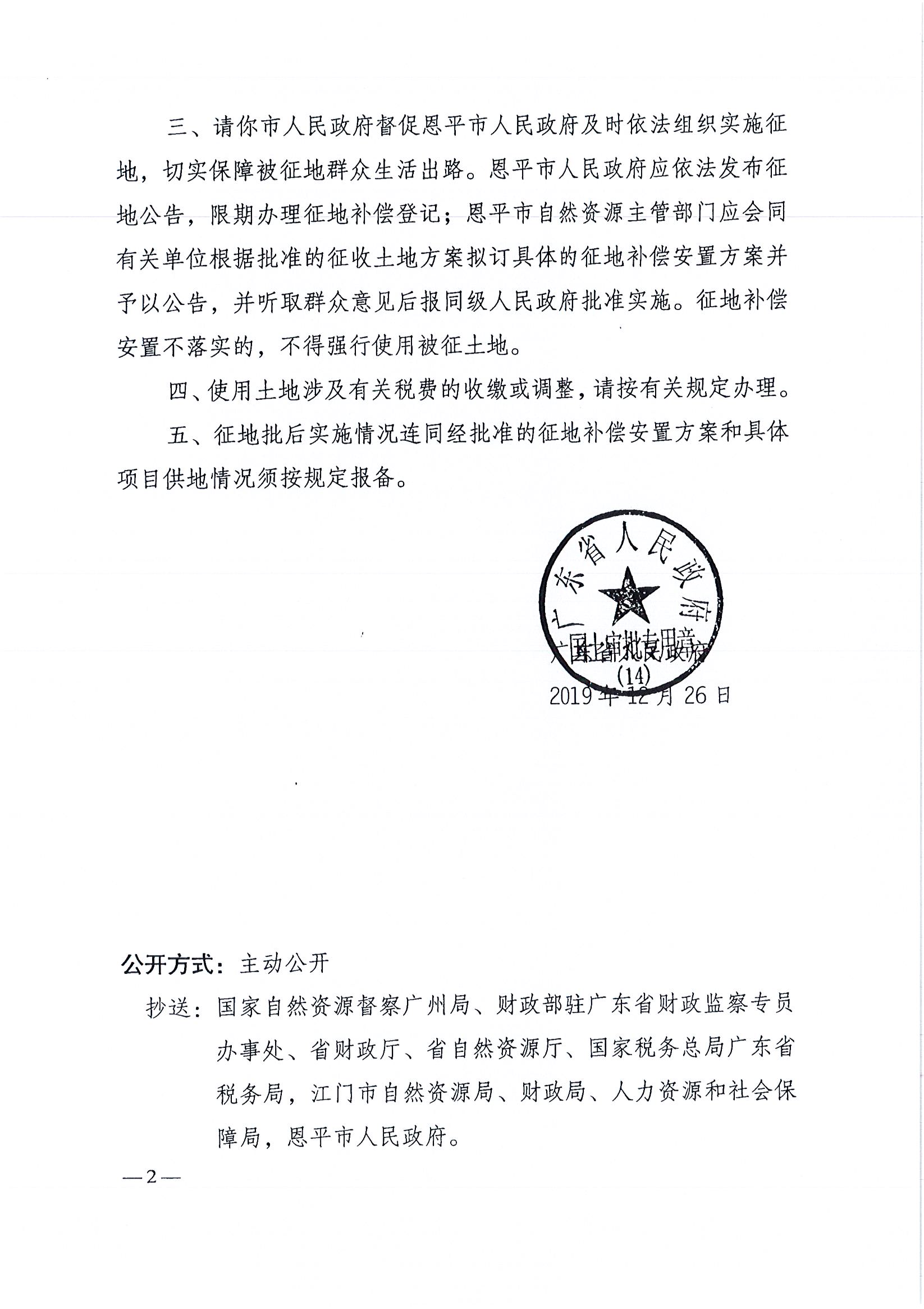 2019-08 粤府土审（14）〔2019〕84号-广东省人民政府关于欧亚国际官网
2019年度第八批次城镇建设用地的批复_页面_2.jpg