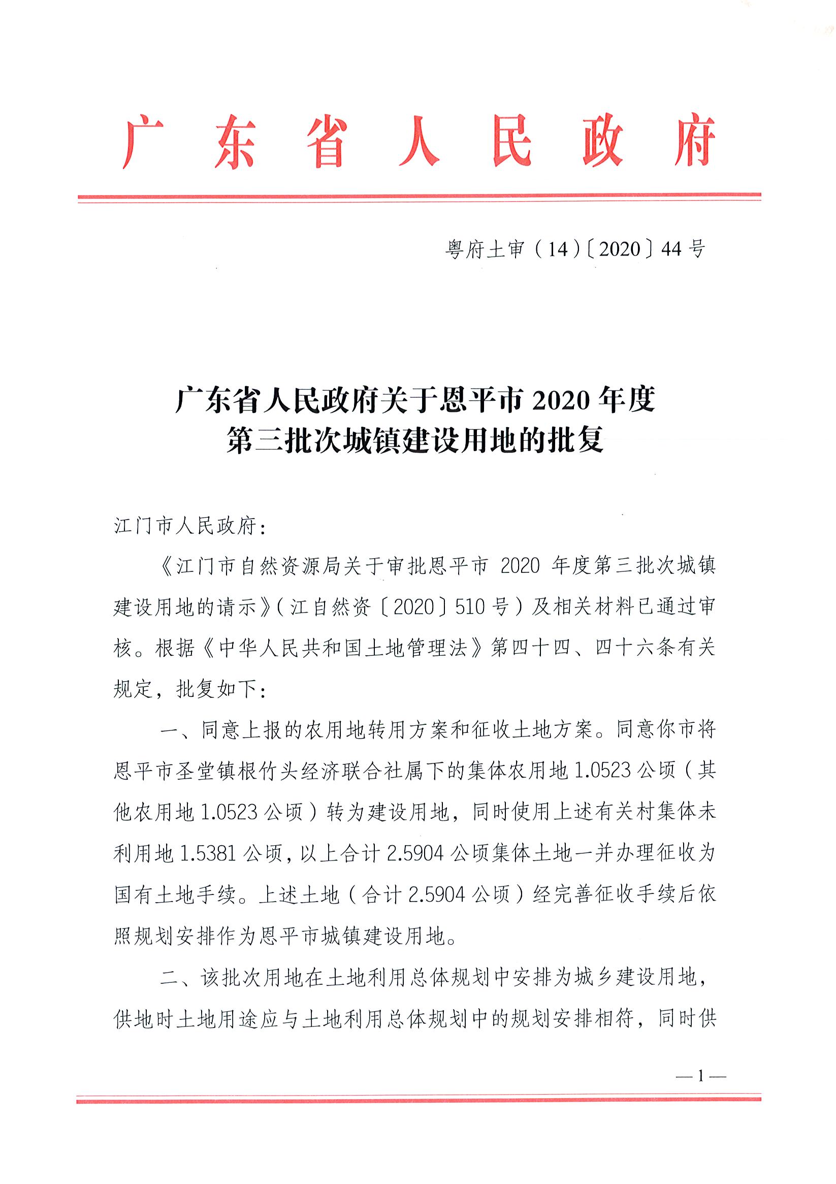 2020-03粤府土审（14）〔2020〕44号-广东省人民政府关于欧亚国际官网
2020年度第三批次城镇建设用地的批复_页面_1.jpg