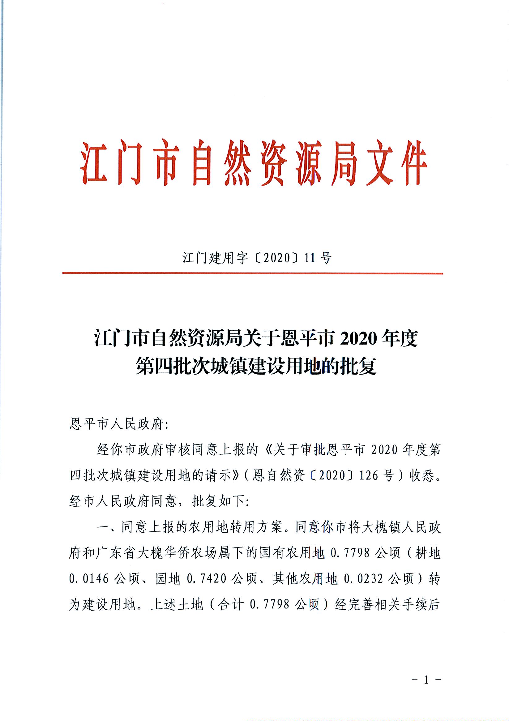 2020-04（江门建用字[2020]11号）江门市自然资源局关于欧亚国际官网
2020年度第四批次城镇建设用地的批复（欧亚国际-欧亚国际官网
）_页面_1.jpg