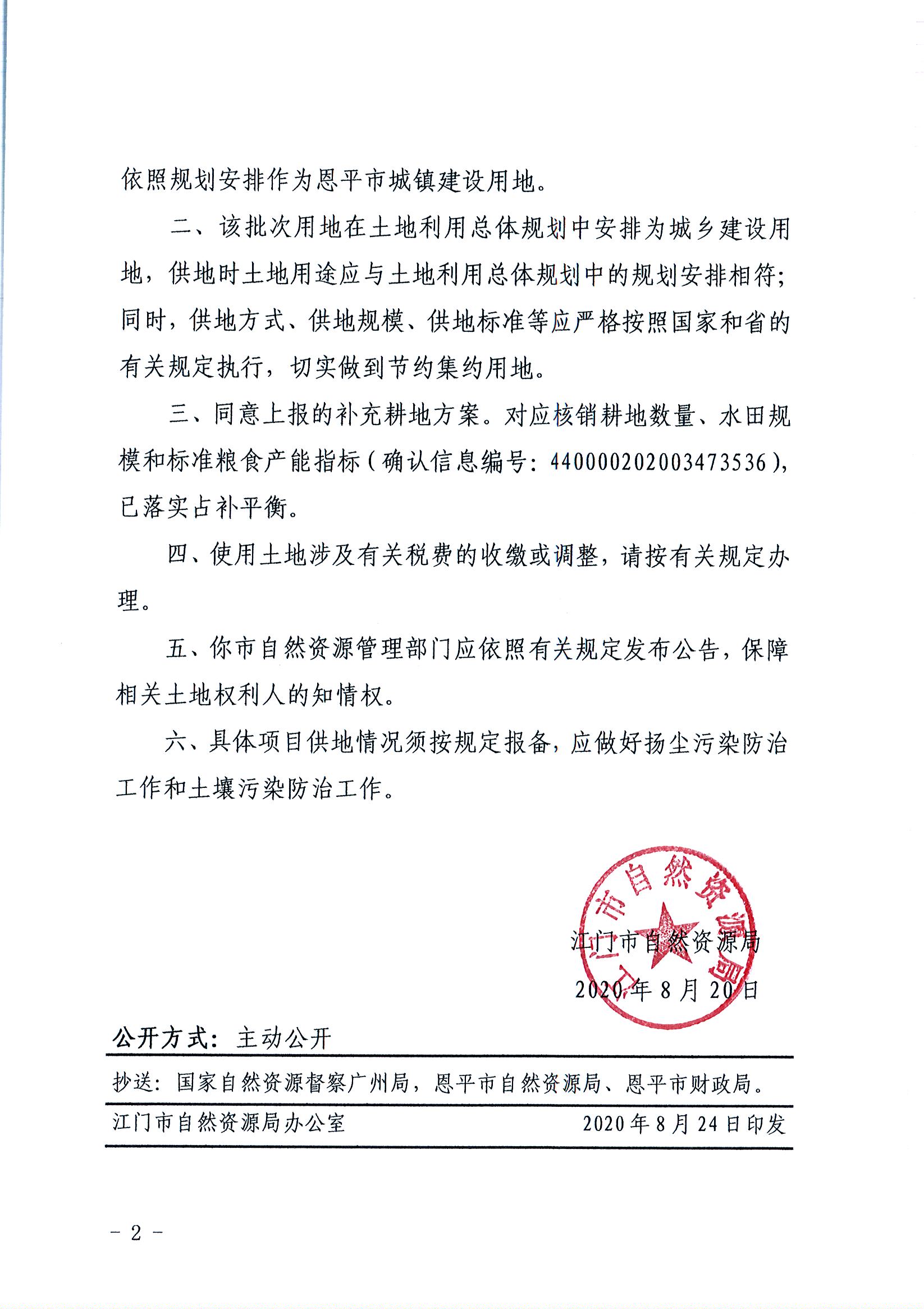 2020-04（江门建用字[2020]11号）江门市自然资源局关于欧亚国际官网
2020年度第四批次城镇建设用地的批复（欧亚国际-欧亚国际官网
）_页面_2.jpg