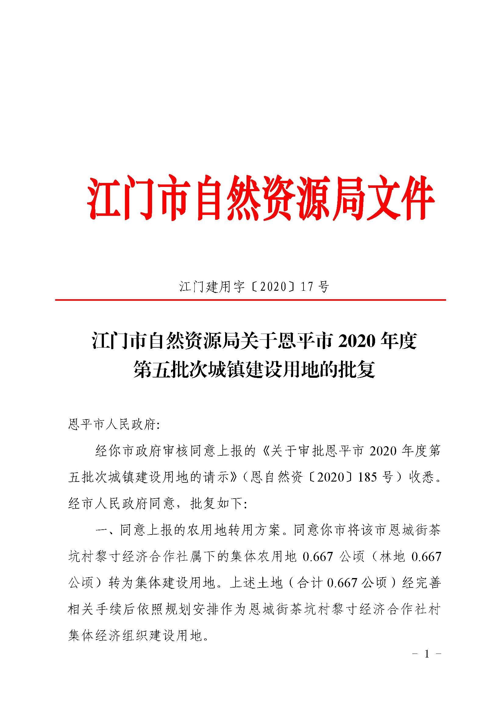 2020-05  江门建用字〔2020〕17号 江门市自然资源局关于欧亚国际官网
2020年度第五批次城镇建设用地的批复（欧亚国际-欧亚国际官网
）_页面_1.jpg