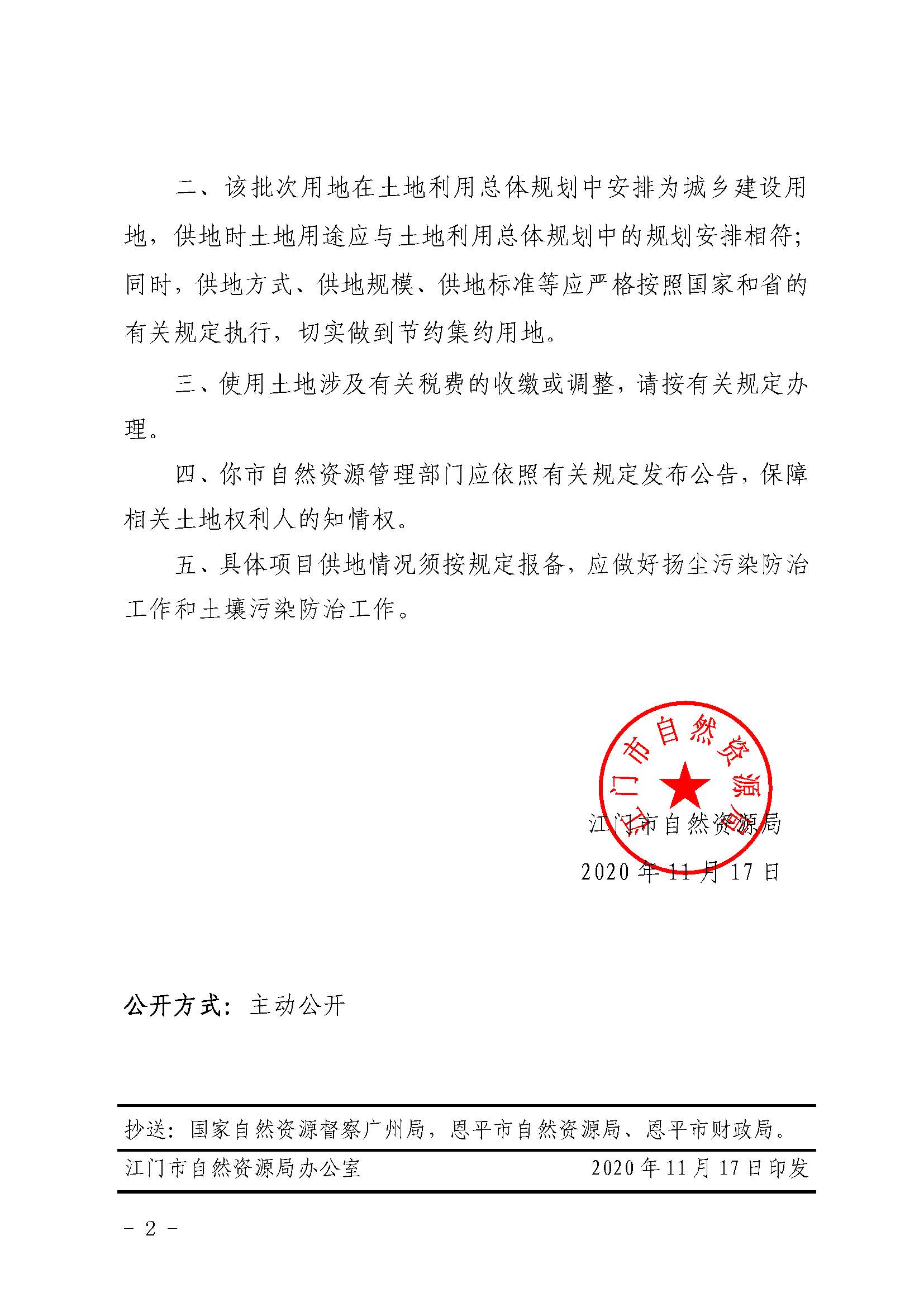 2020-05  江门建用字〔2020〕17号 江门市自然资源局关于欧亚国际官网
2020年度第五批次城镇建设用地的批复（欧亚国际-欧亚国际官网
）_页面_2.jpg