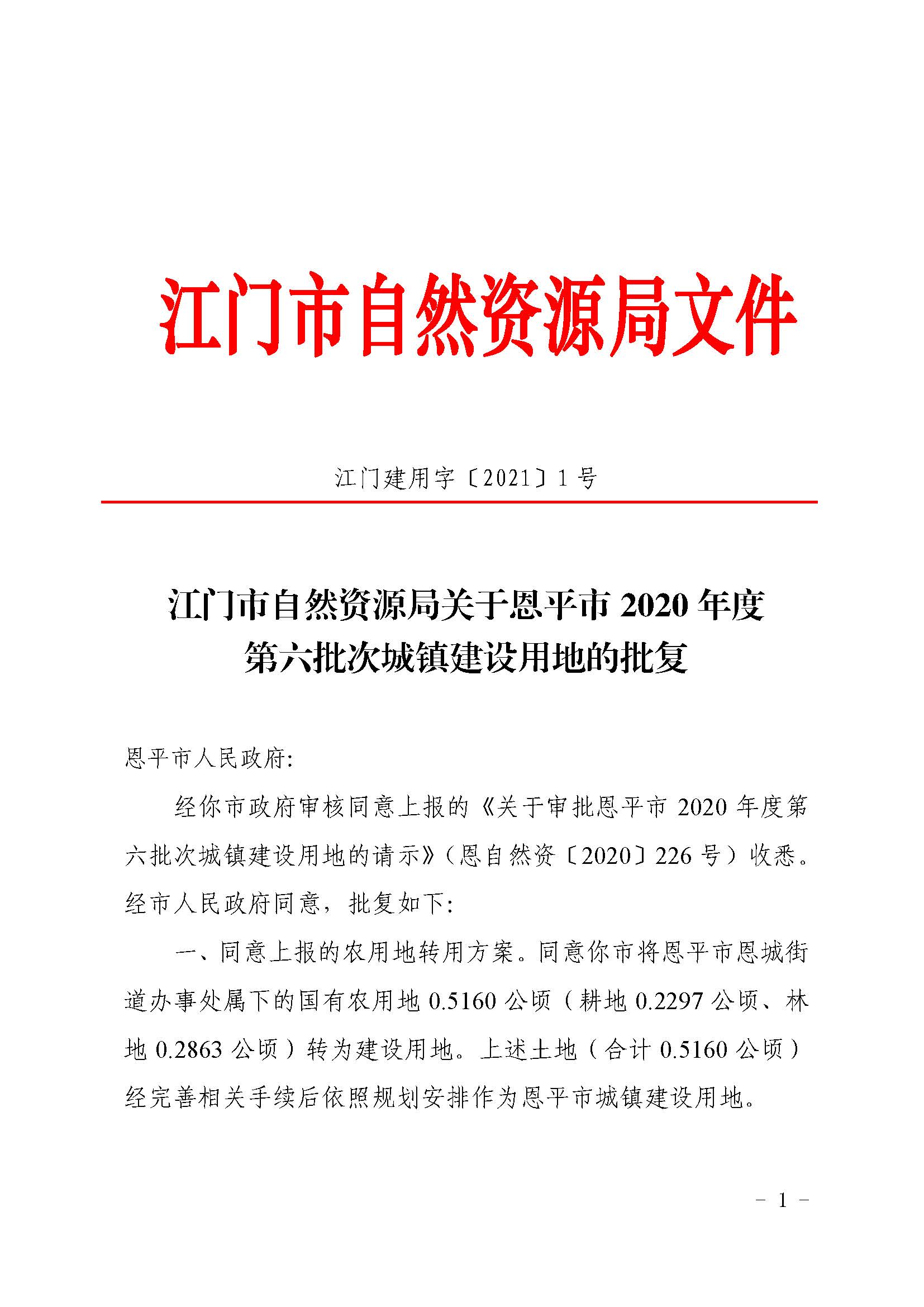 2020-06 江门市自然资源局关于欧亚国际官网
2020年度第六批次城镇建设用地的批复（欧亚国际-欧亚国际官网
）_页面_1.jpg
