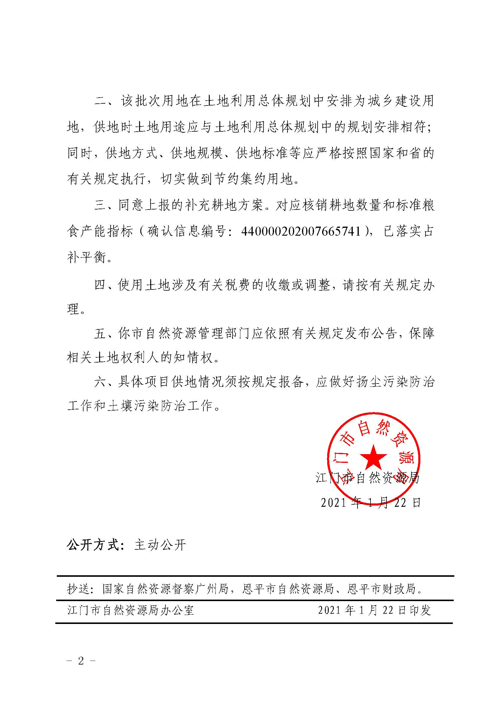 2020-06 江门市自然资源局关于欧亚国际官网
2020年度第六批次城镇建设用地的批复（欧亚国际-欧亚国际官网
）_页面_2.jpg