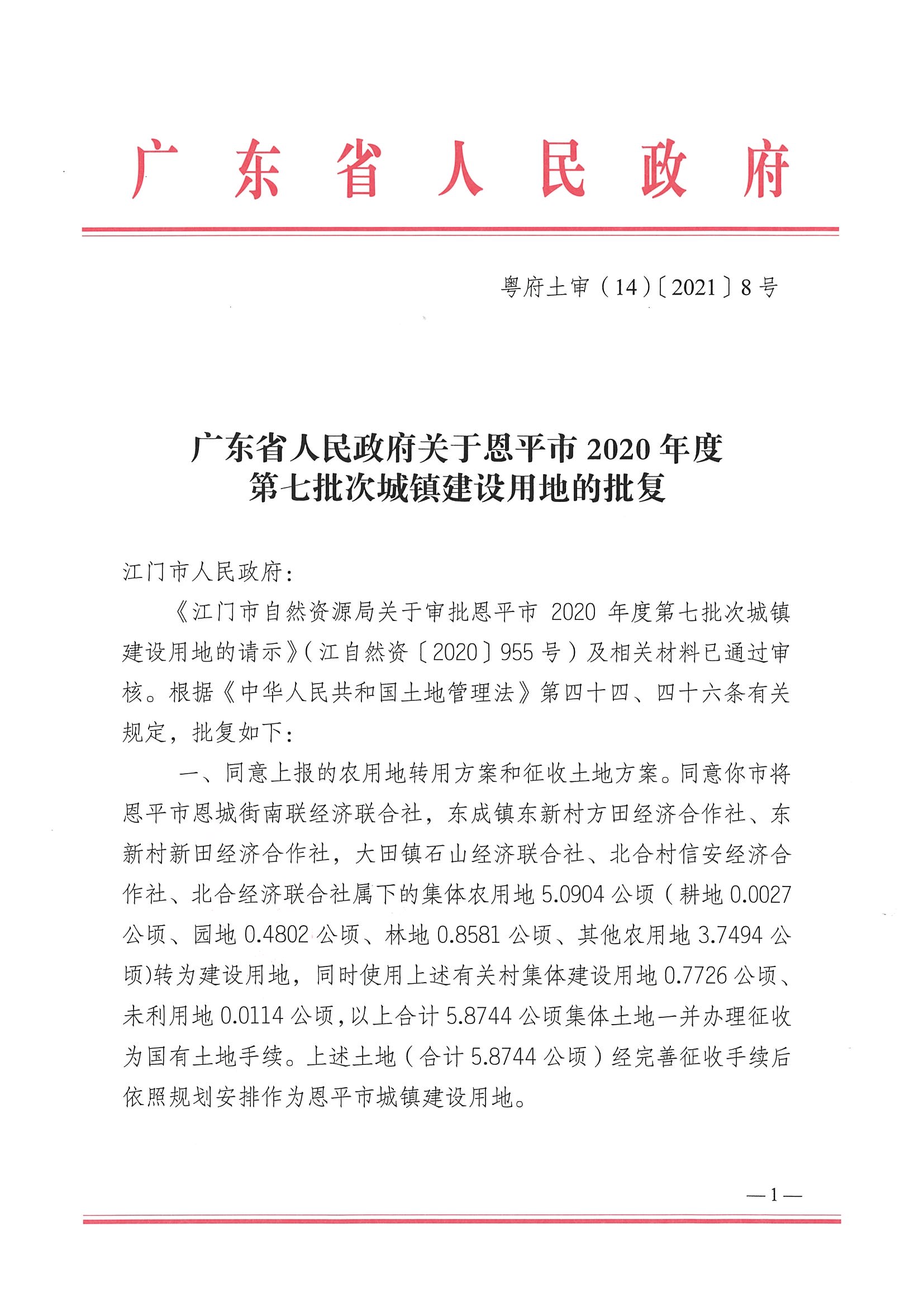 2020-07  关于欧亚国际官网
2020年度第七批次城镇建设用地批复的通知101号附件粤府土审（14）_页面_1.jpg