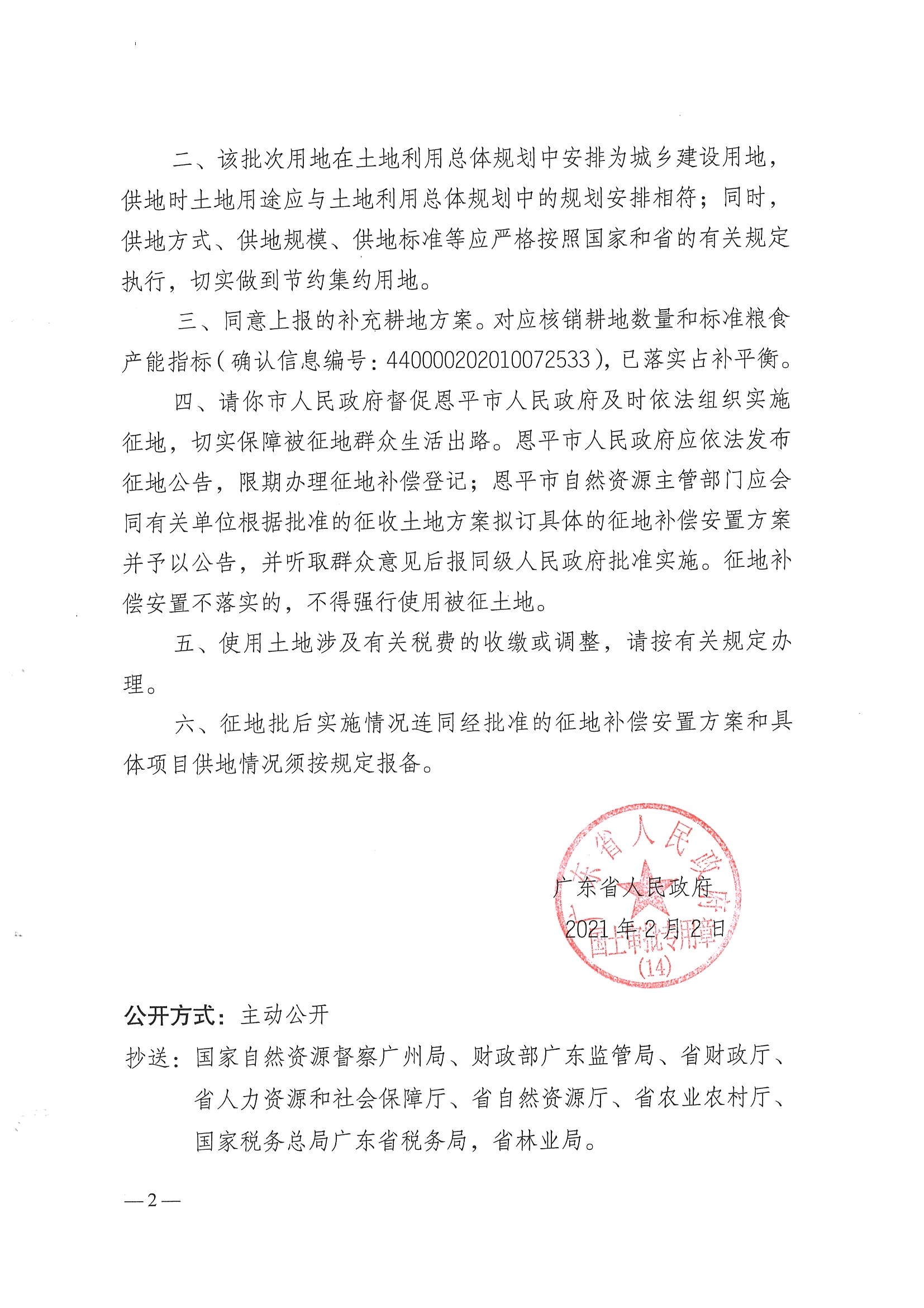 2020-07  关于欧亚国际官网
2020年度第七批次城镇建设用地批复的通知101号附件粤府土审（14）_页面_2.jpg
