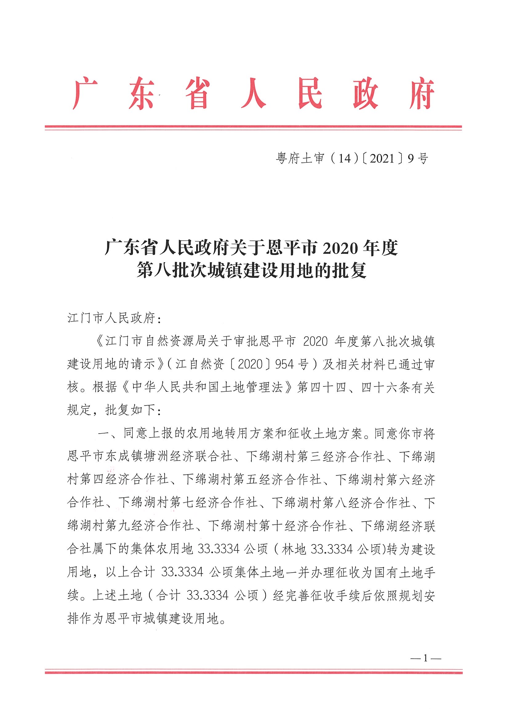 2020-08- 102号附件-广东省人民政府关于欧亚国际官网
2020年度第八批次城镇建设用地的批复_页面_1.jpg