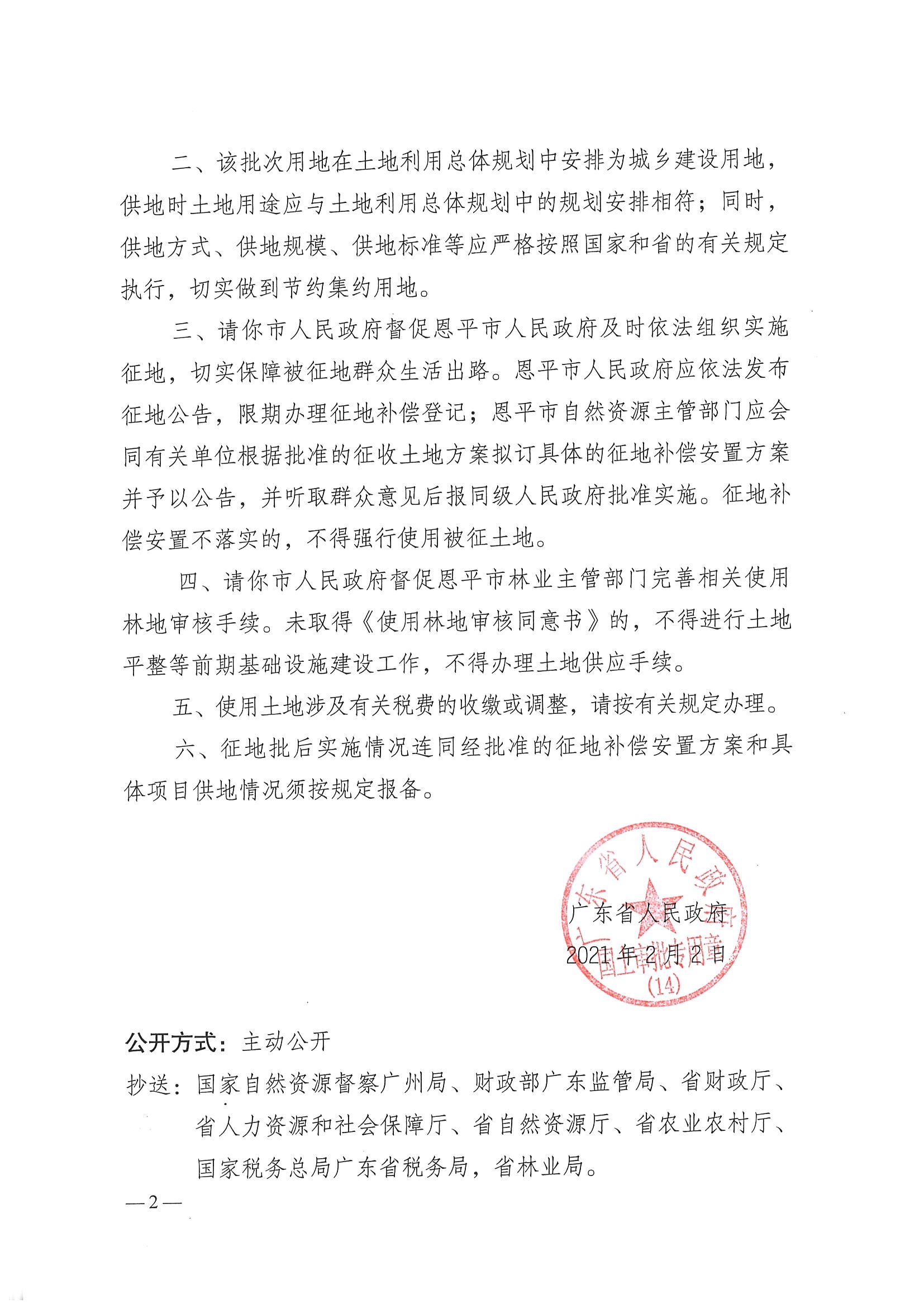 2020-08- 102号附件-广东省人民政府关于欧亚国际官网
2020年度第八批次城镇建设用地的批复_页面_2.jpg