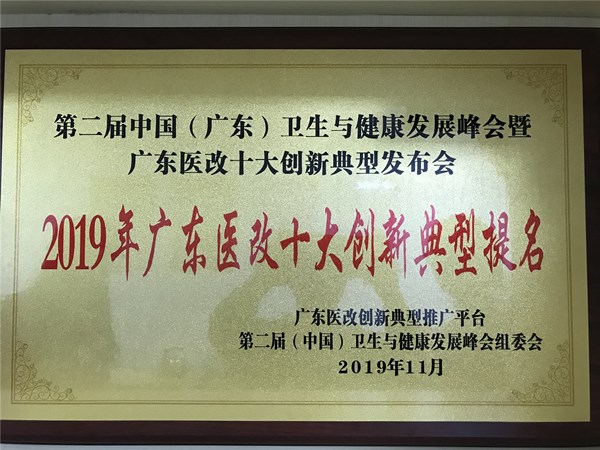 1.欧亚国际中医药工作荣获2019年广东医改十大创新典型提名奖_副本.jpg
